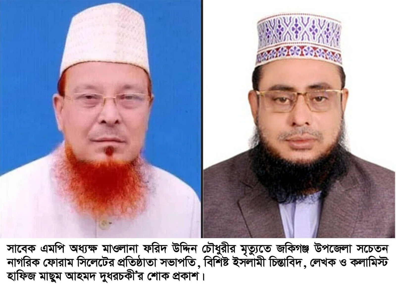 সাবেক এমপি অধ্যক্ষ মাওলানা ফরিদ উদ্দিন চৌধুরীর ইন্তেকালে দুধরচকীর গভীর শোক