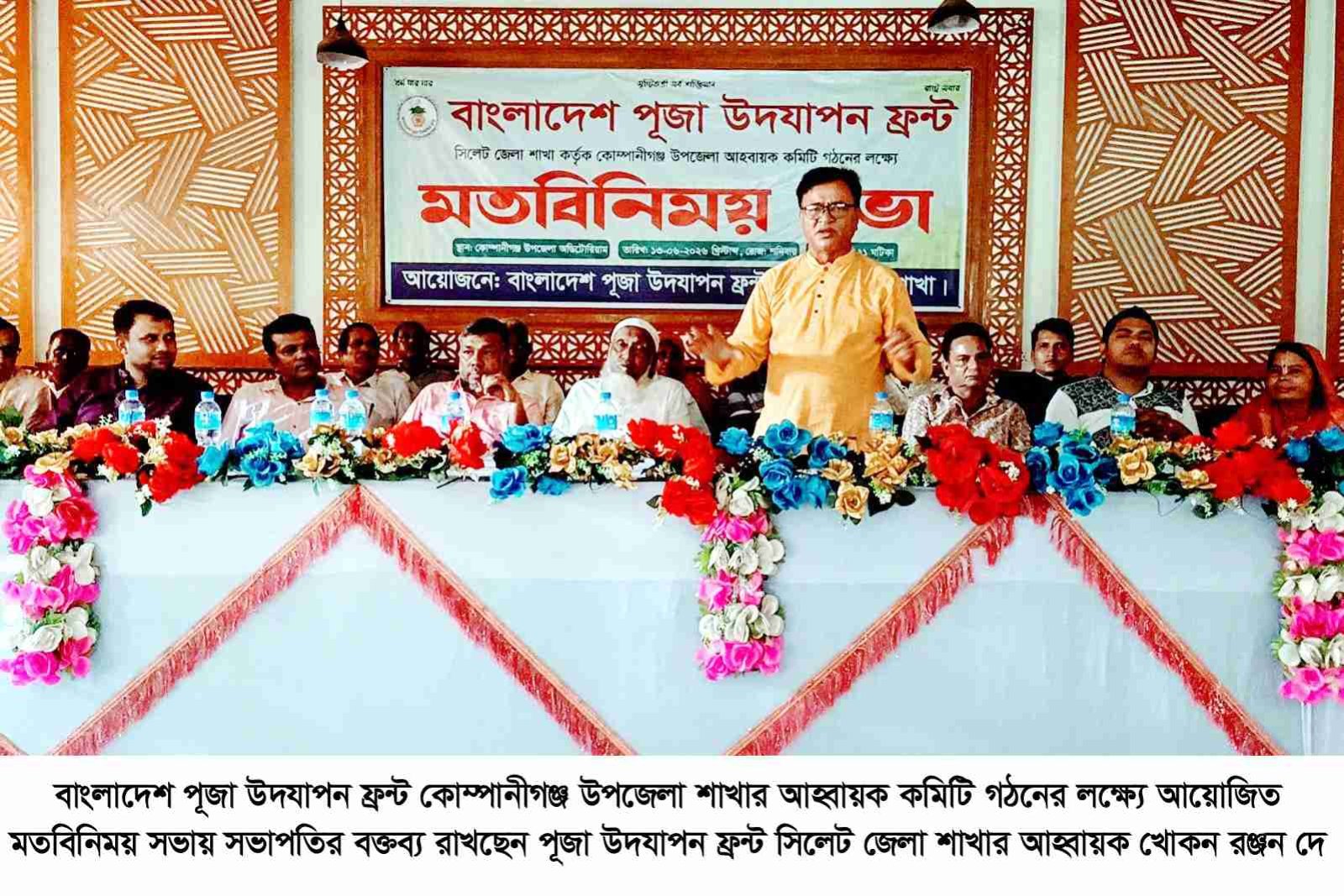 পূজা উদযাপন ফ্রন্ট কোম্পানীগঞ্জ উপজেলা  আহ্বায়ক কমিটি গঠনের লক্ষ্যে মতবিনিময় সভা