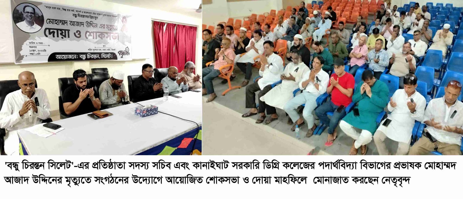 প্রভাষক আজাদ উদ্দিনের স্মরণে বন্ধু চিরন্তন  সিলেটের শোকসভা ও দোয়া মাহফিল অনুষ্ঠিত