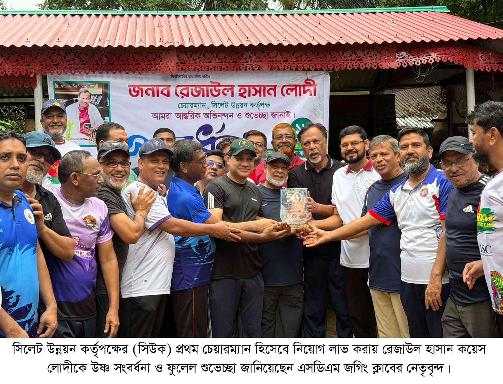 সিউক’র প্রথম চেয়ারম্যান কয়েস লোদীকে  এসডিএম জগিং ক্লাবের সংবর্ধনা