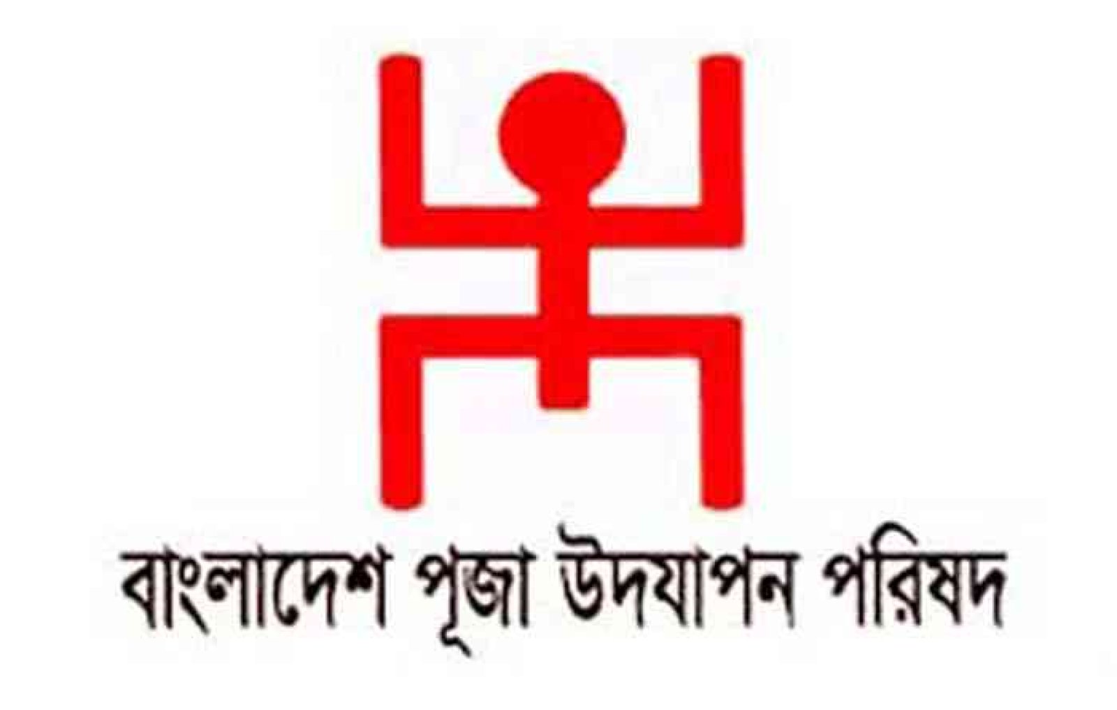 বাংলাদেশ পূজা উদযাপন পরিষদ সিলেট জেলা  ও মহানগরের মানববন্ধন ও বিক্ষোভ শনিবার