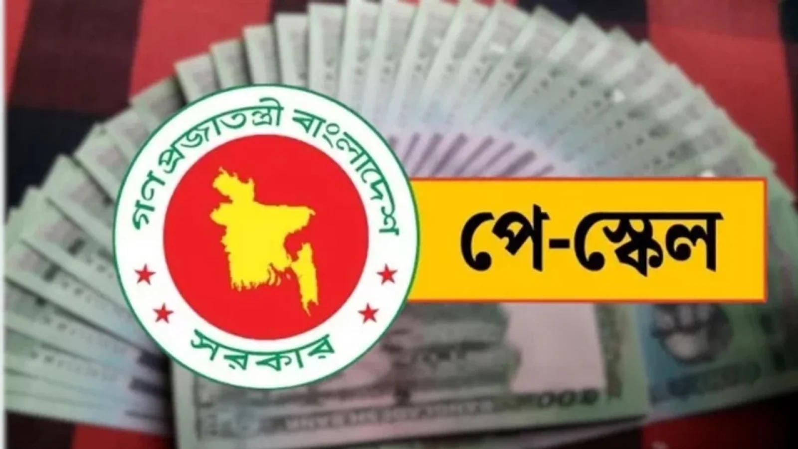 পে-স্কেল পুনর্বিবেচনায় সচিব কমিটি, আজকের বৈঠকে গুরুত্বপূর্ণ সিদ্ধান্তের আভাস