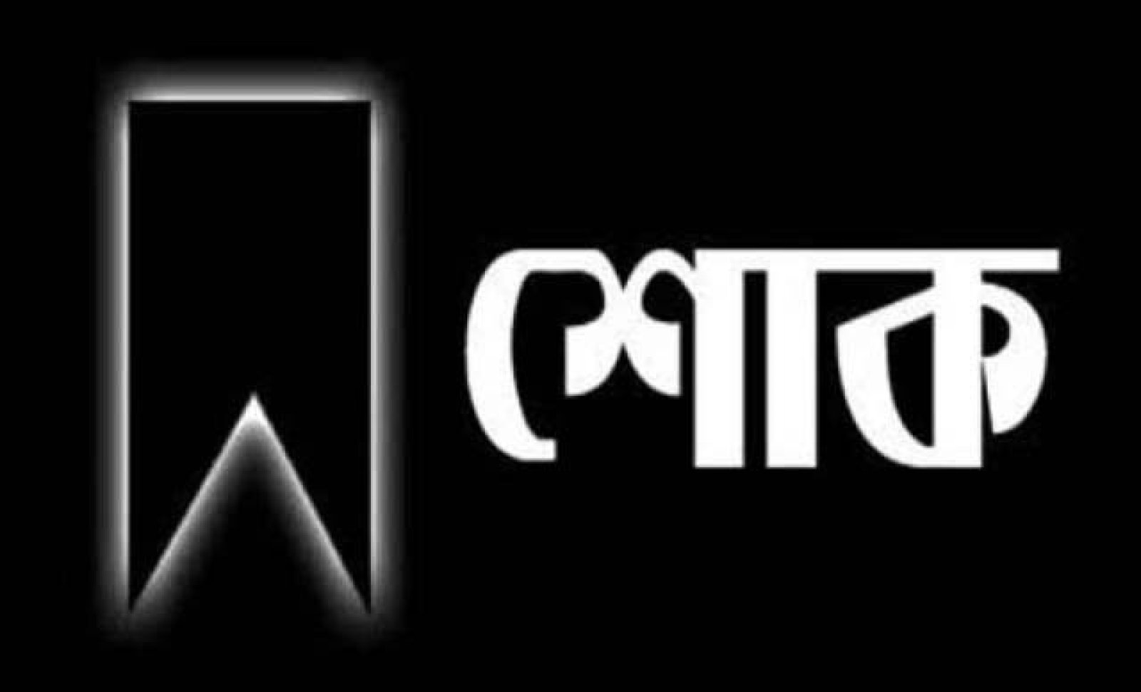 সাংবাদিক হাবিবুর রহমান বাবুলের মায়ের ইন্তেকাল, প্রেসক্লাব নেতৃবৃন্দের গভীর শোক