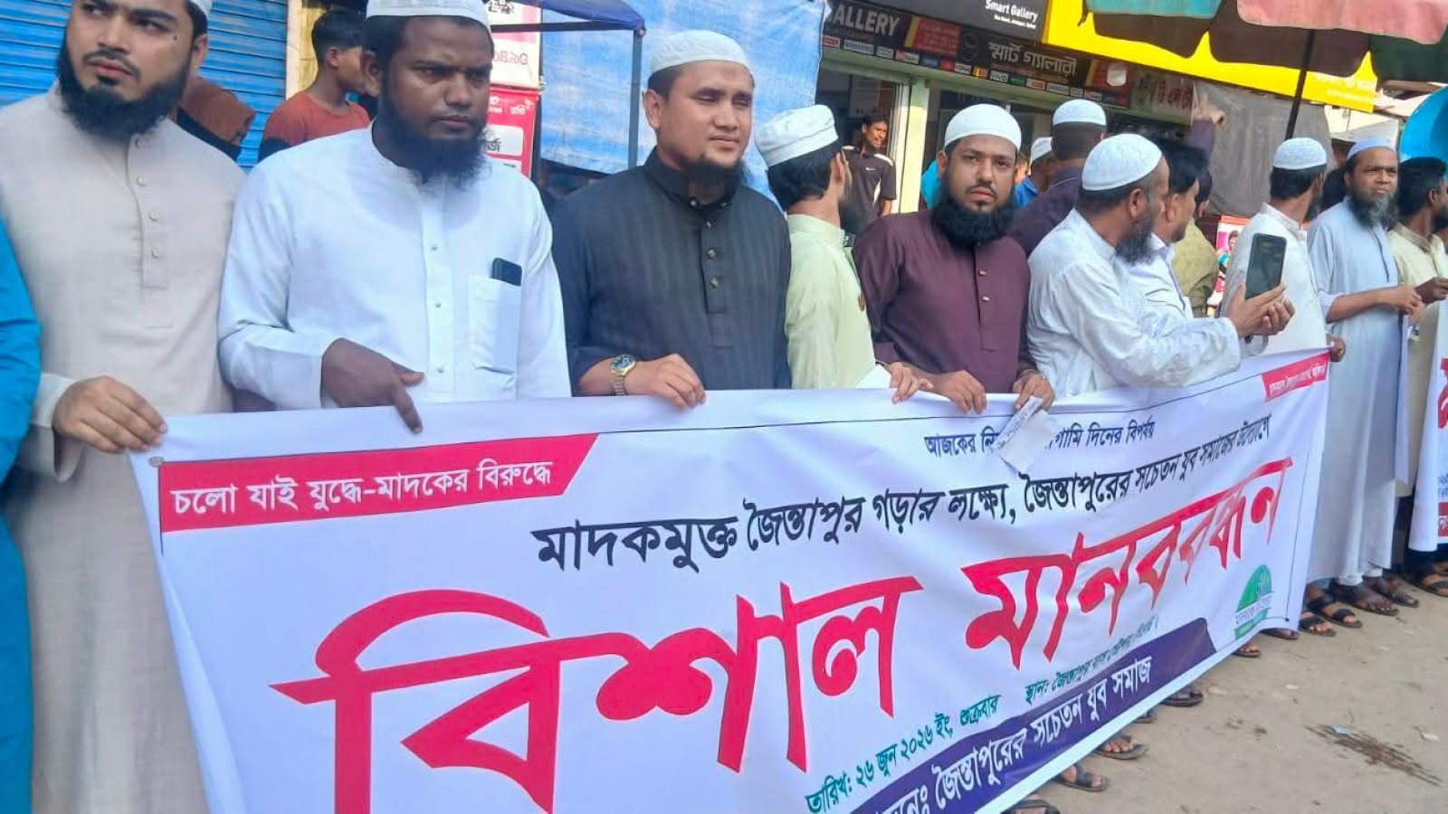 মাদককে না বলি, সুন্দর জৈন্তাপুর গড়ি’— মানববন্ধনে জনতার ঐক্যবদ্ধ আহ্বান