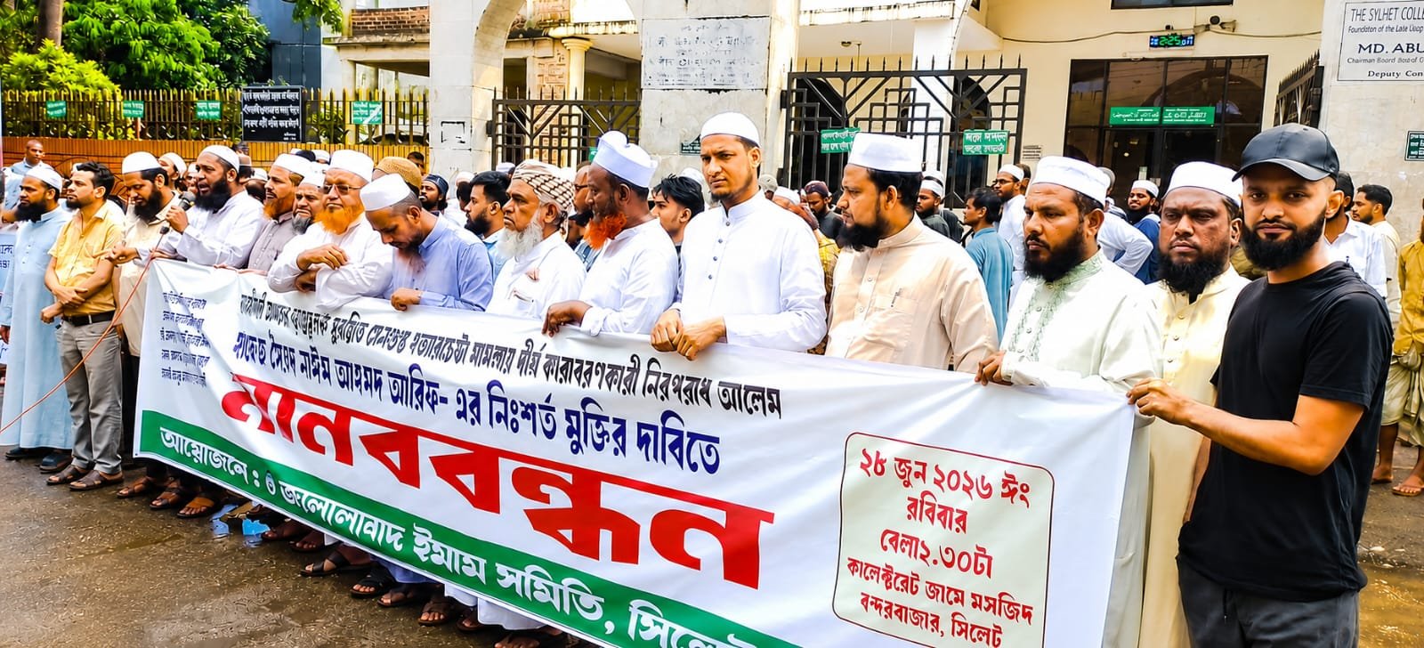 হাফিজ নাঈমের মৃত্যুদণ্ডের রায়ের প্রতিবাদে নগরীতে জালালাবাদ ইমাম সমিতির মানববন্ধন, অবিলম্বে মুক্তির দাবি