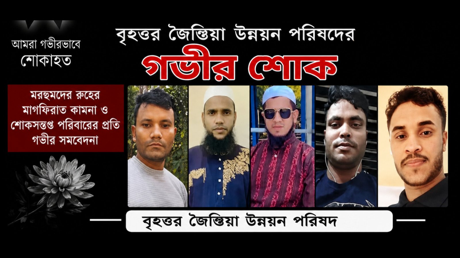 কানাইঘাটের পাঁচ প্রবাসীর মৃত্যুতে বৃহত্তর জৈন্তিয়া উন্নয়ন পরিষদের গভীর শোক