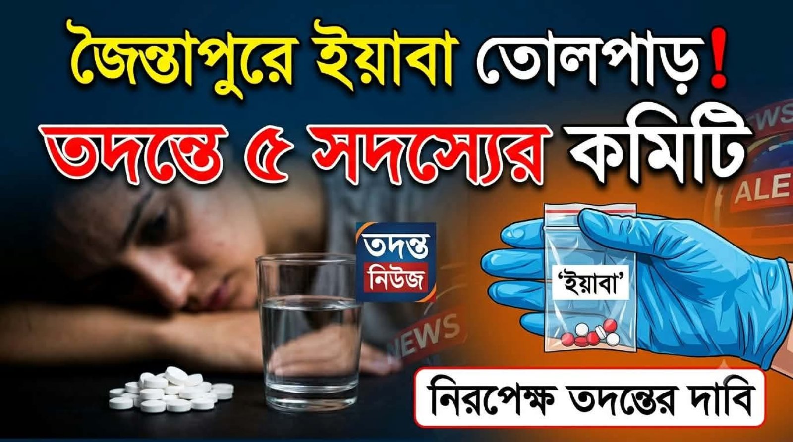 ভিডিও ভাইরালের পর পাল্টাপাল্টি বক্তব্য, এখন সবার নজর প্রশাসনের তদন্তে