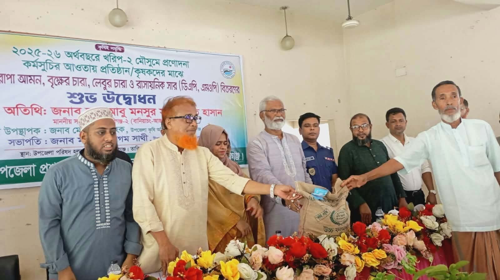 বানিয়াচংয়ে ১,৮০০ কৃষকের হাতে বিনামূল্যে সার-বীজ, ৪০০ জন পেলেন বৃক্ষের চারা