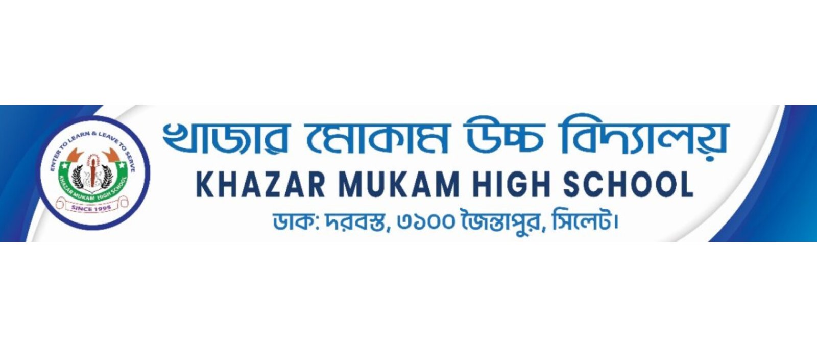জৈন্তাপুরের খাজার মোকাম উচ্চ বিদ্যালয়সহ সিলেটের ৪ শিক্ষা প্রতিষ্ঠানে সংস্কারে ৬০ লাখ টাকা বরাদ্দ