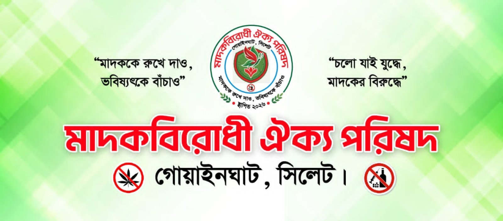 গোয়াইনঘাটে মাদকবিরোধী ঐক্য পরিষদের পূর্ণাঙ্গ আহ্বায়ক কমিটি ঘোষণা