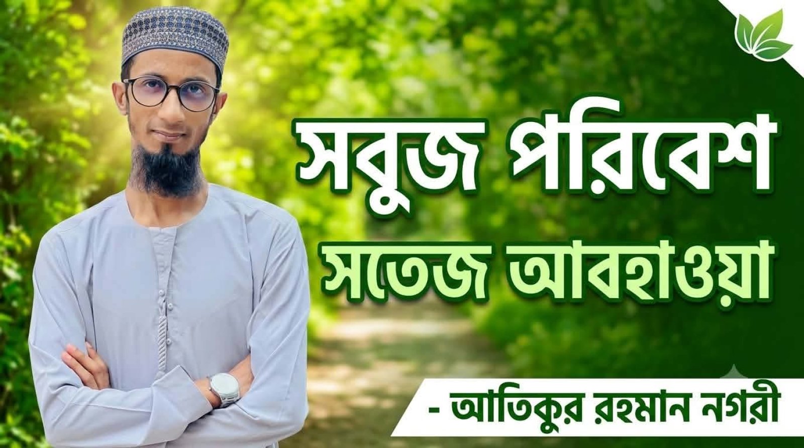 সবুজ পরিবেশ, সতেজ আবহাওয়া-আতিকুর রহমান নগরী
