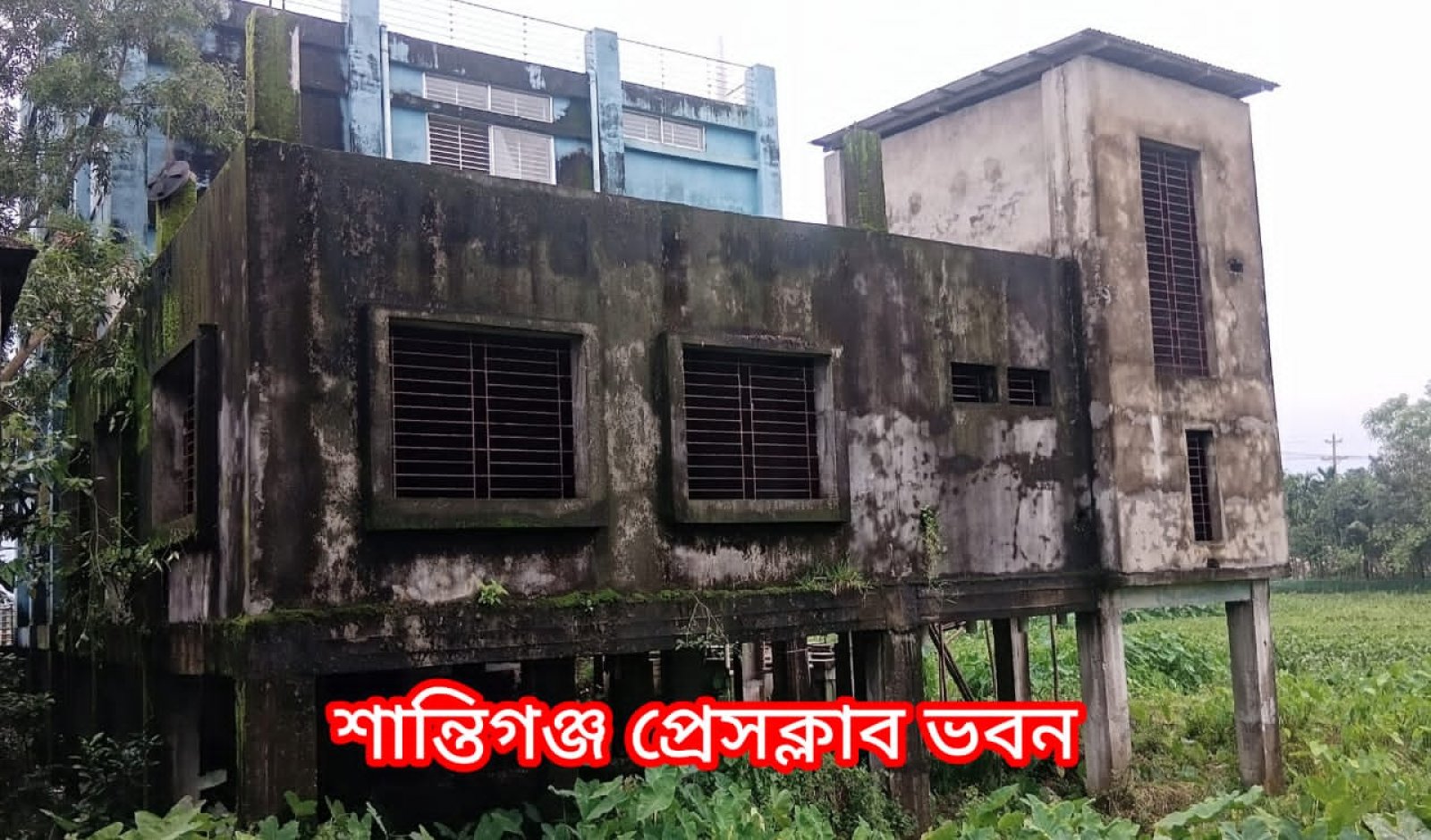 দুই পক্ষের বিরোধে প্রশাসনের হেফাজতে শান্তিগঞ্জ প্রেসক্লাবের নির্মাণাধীন ভবন
