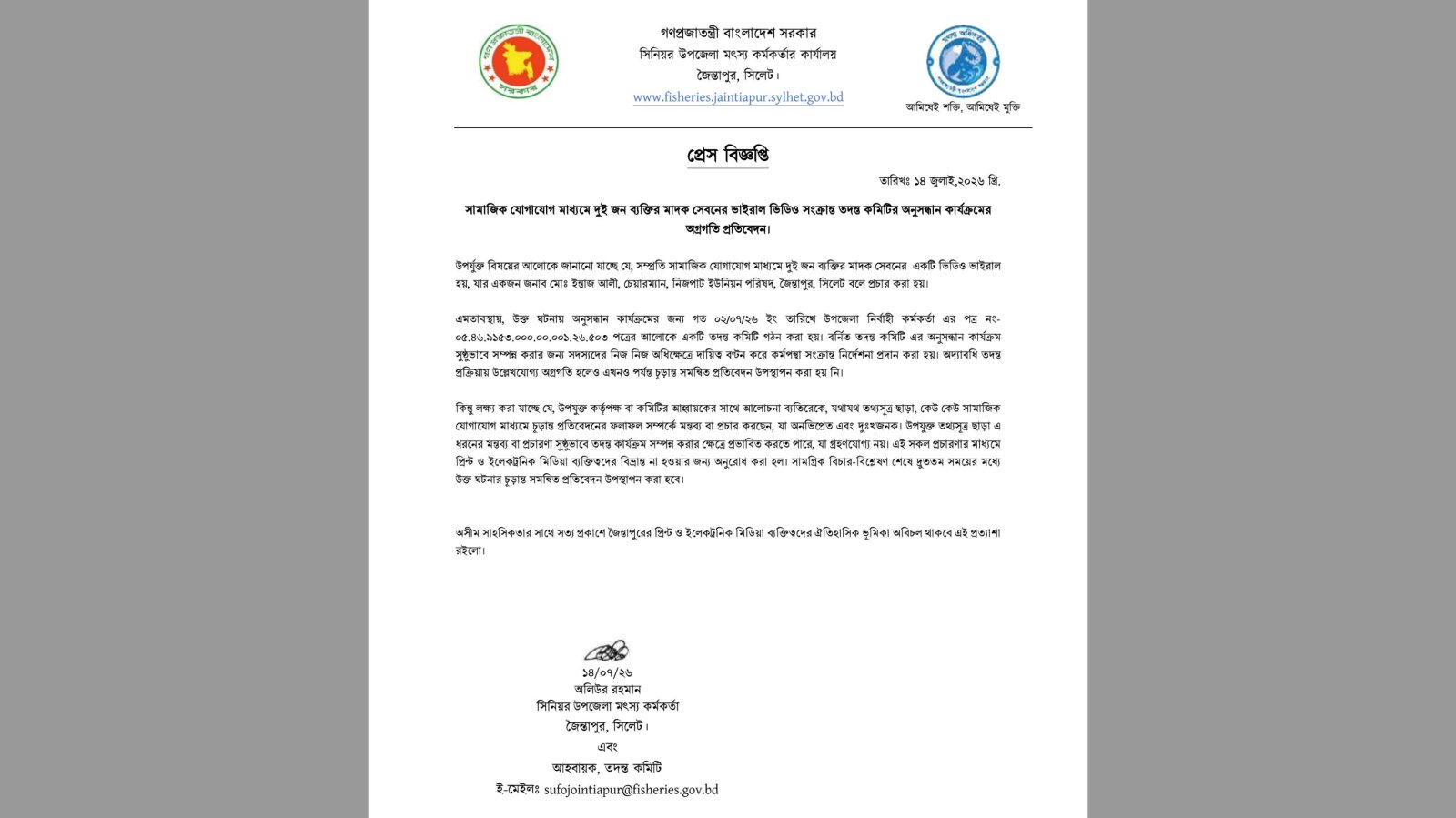 জৈন্তাপুরের ভাইরাল ভিডিও: তদন্ত চলমান, সত্য প্রকাশে ধৈর্য ধরার আহ্বান