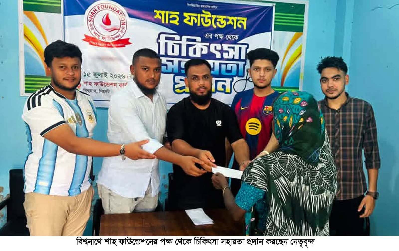বিশ্বনাথে শাহ ফাউন্ডেশনের উদ্যোগে ১৫ অসহায় পরিবারের মাঝে চিকিৎসা সহায়তা বিতরণ