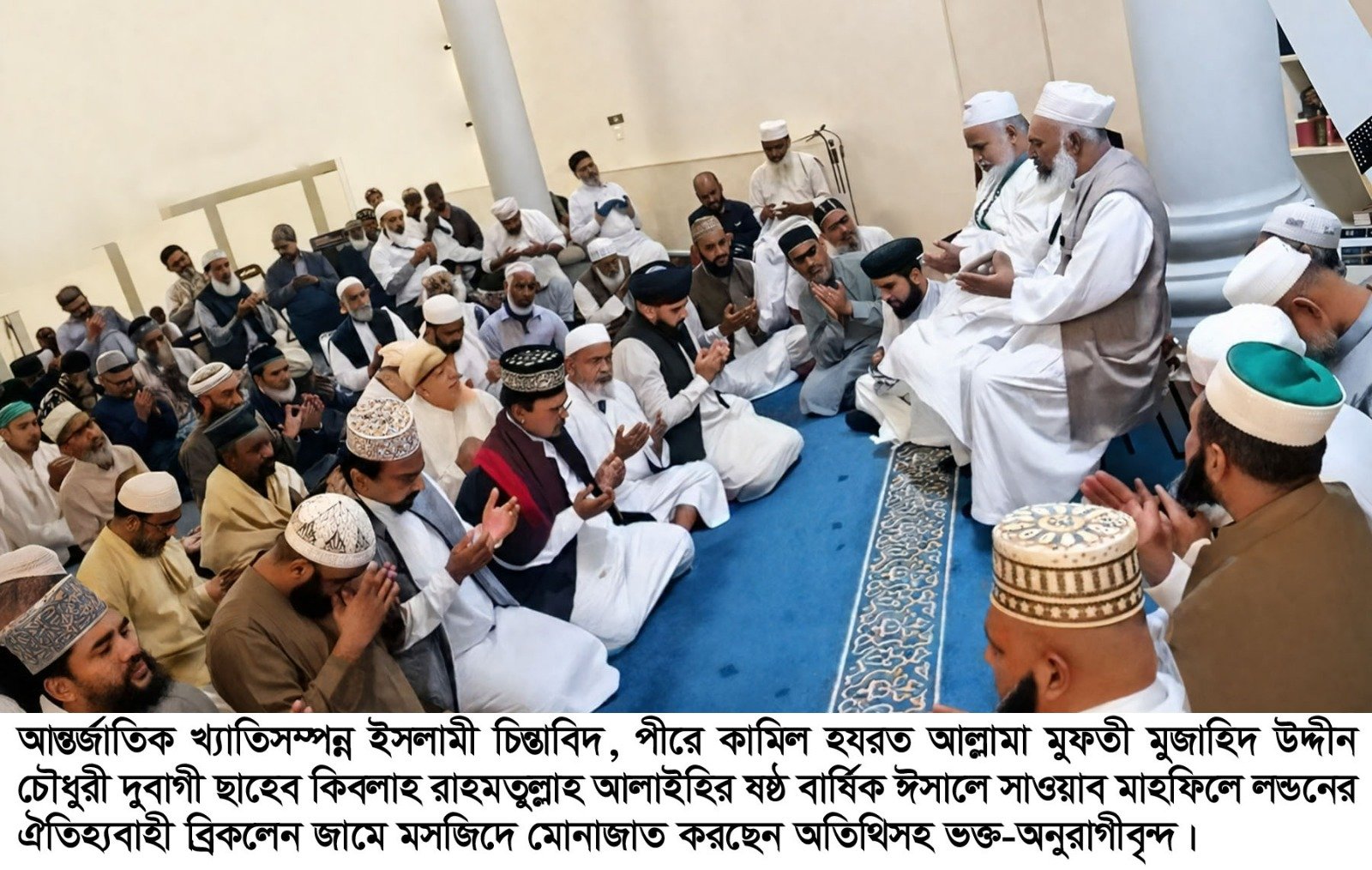 লন্ডনে আল্লামা দুবাগী (রহ.)-এর ষষ্ঠ বার্ষিক ঈসালে সাওয়াব মাহফিল সম্পন্ন