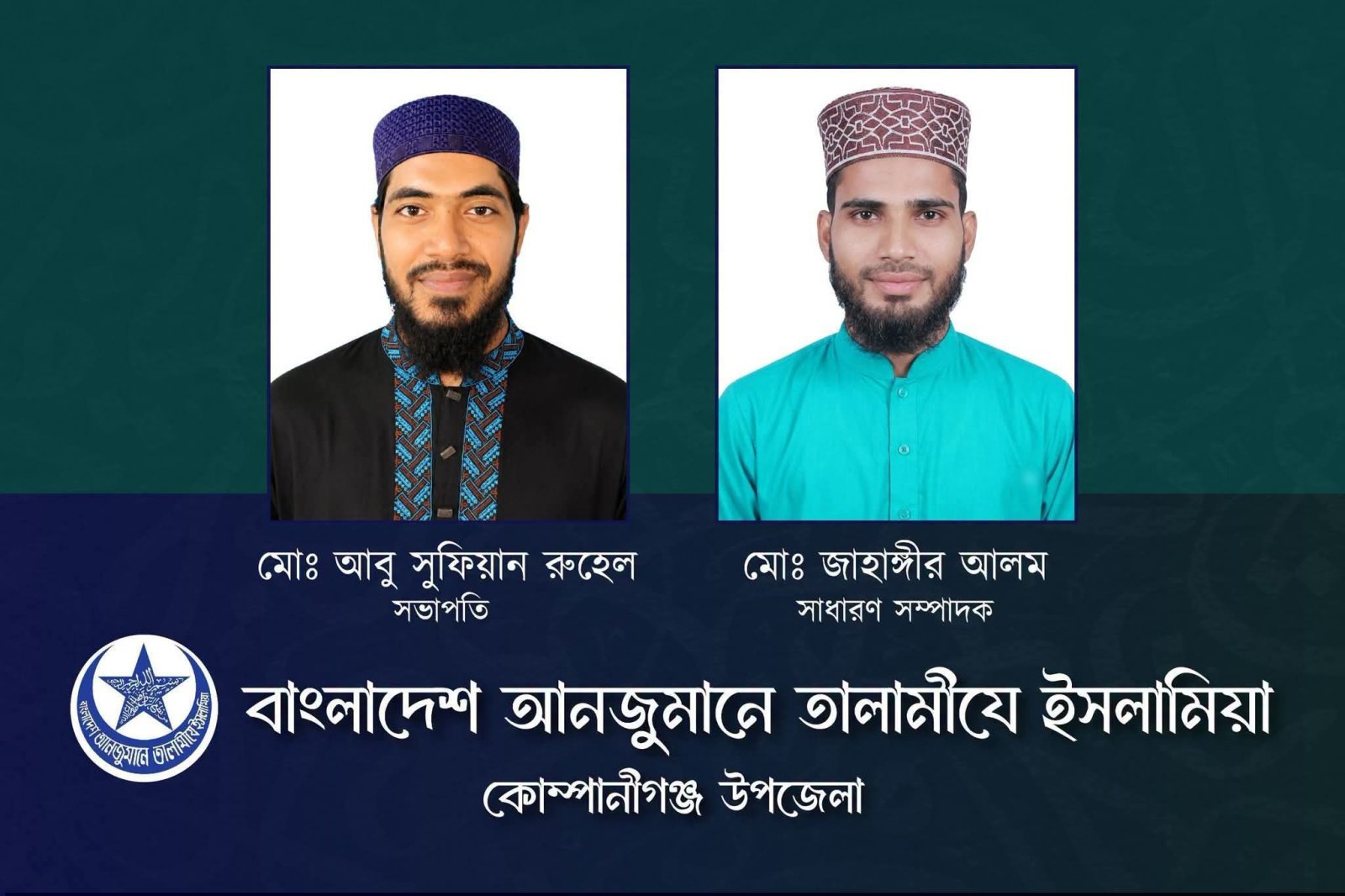 কোম্পানীগঞ্জে তালামীযের কাউন্সিল সম্পন্ন, সভাপতি রুহেল সম্পাদক জাহাঙ্গীর