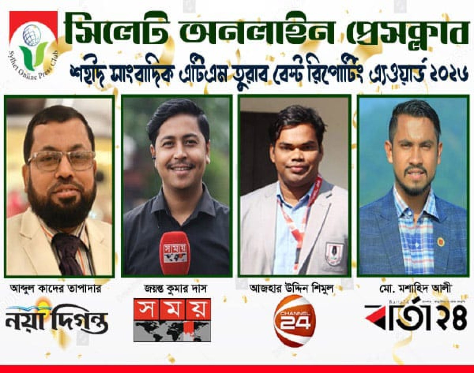 সিলেট অনলাইন প্রেসক্লাবের ‘শহীদ সাংবাদিক এটিএম তুরাব বেস্ট রিপোর্টিং অ্যাওয়ার্ড’ পাচ্ছেন চার সাংবাদিক