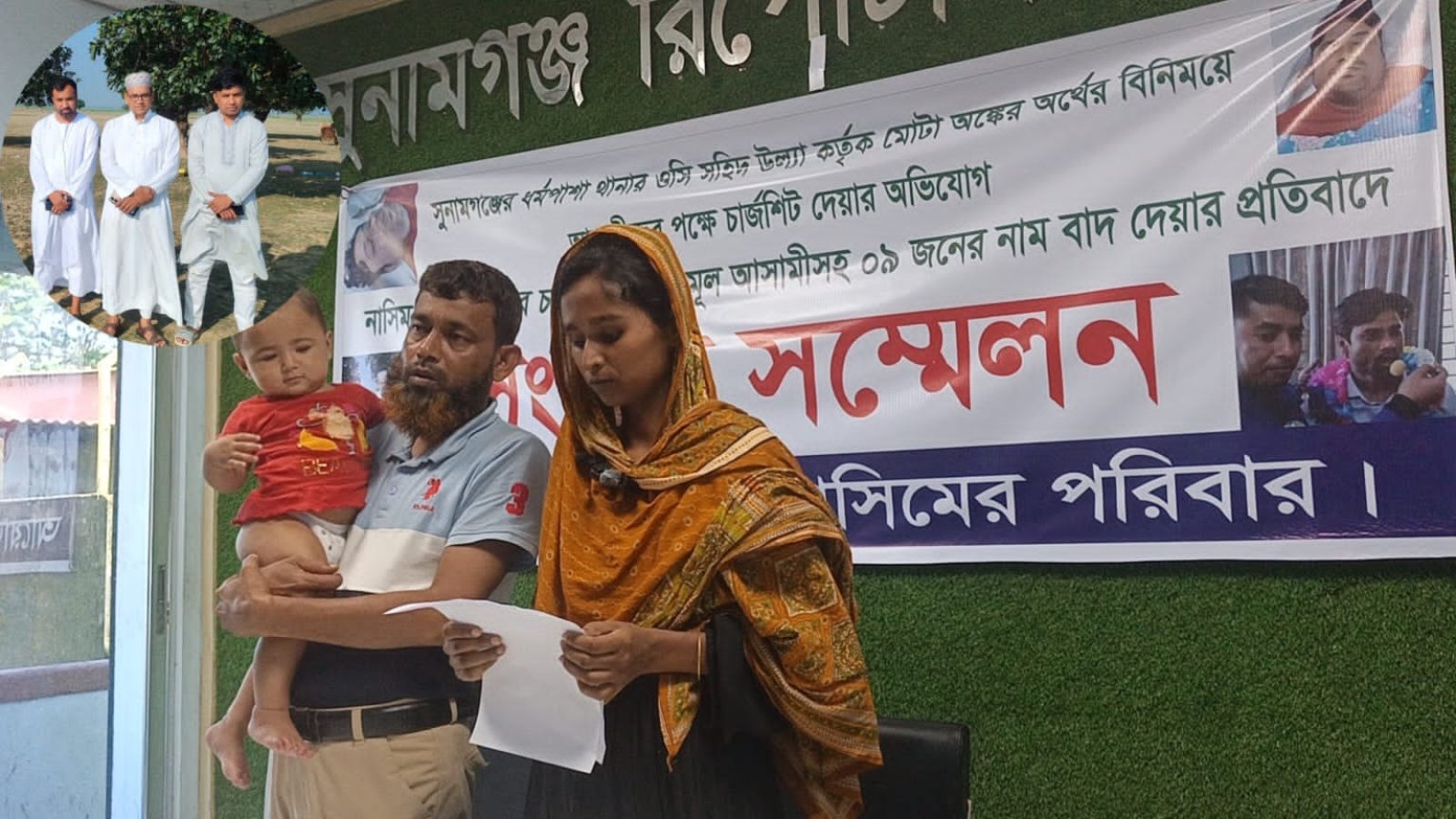 ‘মূল আসামিসহ ৯ জনকে চার্জশিট থেকে বাদ’—ধর্মপাশা থানার ওসির বিরুদ্ধে ঘুষ নেওয়ার অভিযোগে সংবাদ সম্মেলন