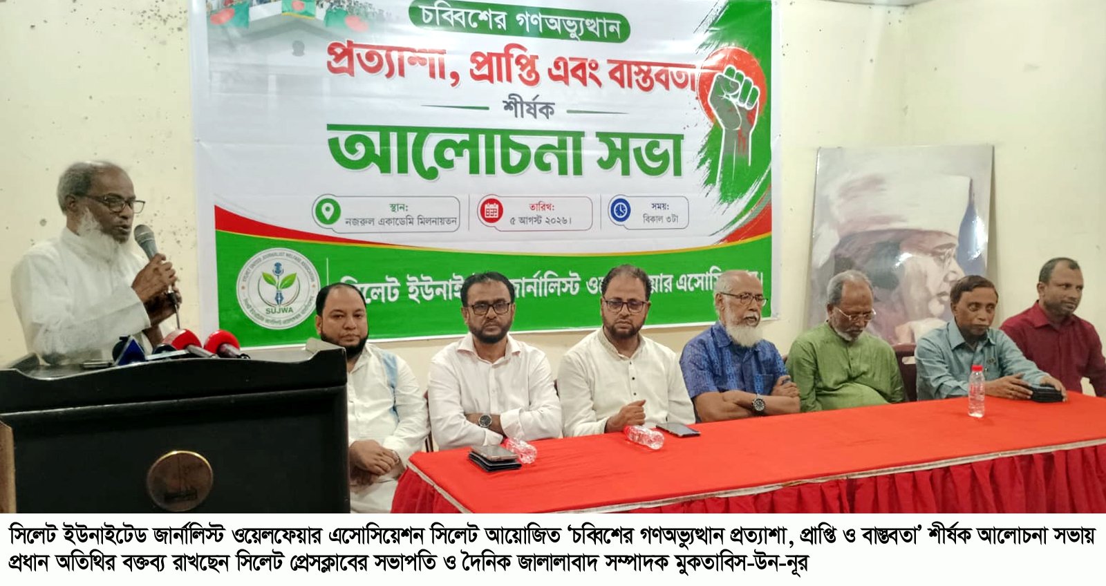 সিলেটে ‘চব্বিশের গণঅভ্যুত্থানের প্রত্যাশা, প্রাপ্তি ও বাস্তবতা’ শীর্ষক আলোচনা সভা অনুষ্ঠিত