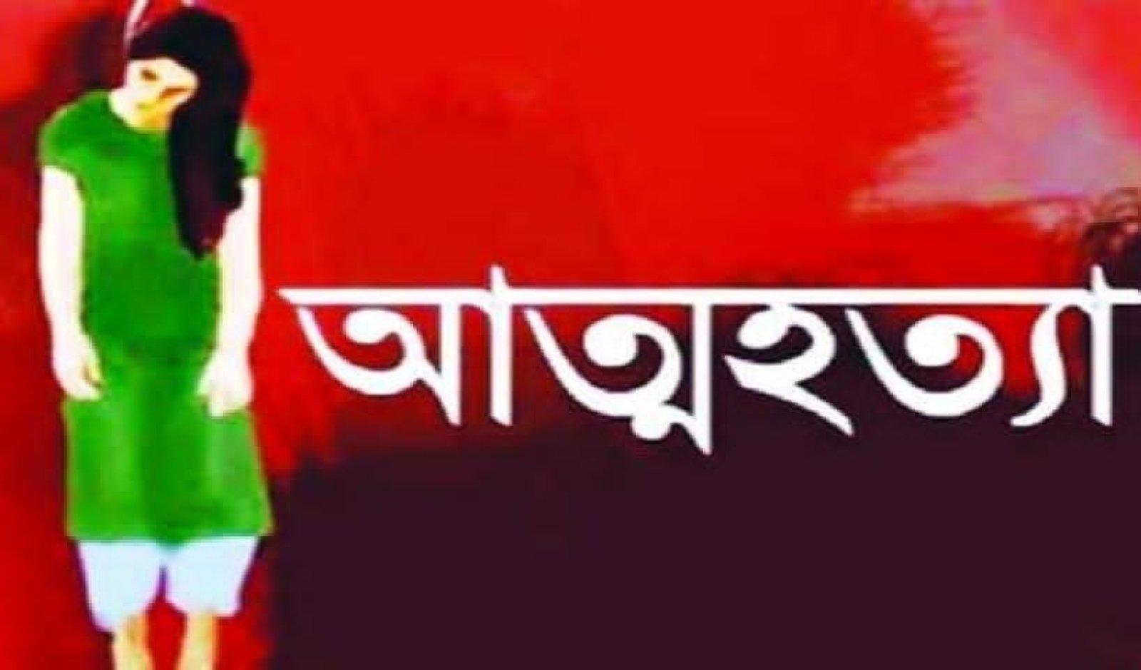মাধবপুরে গৃহবধূর ঝুলন্ত মরদেহ উদ্ধার