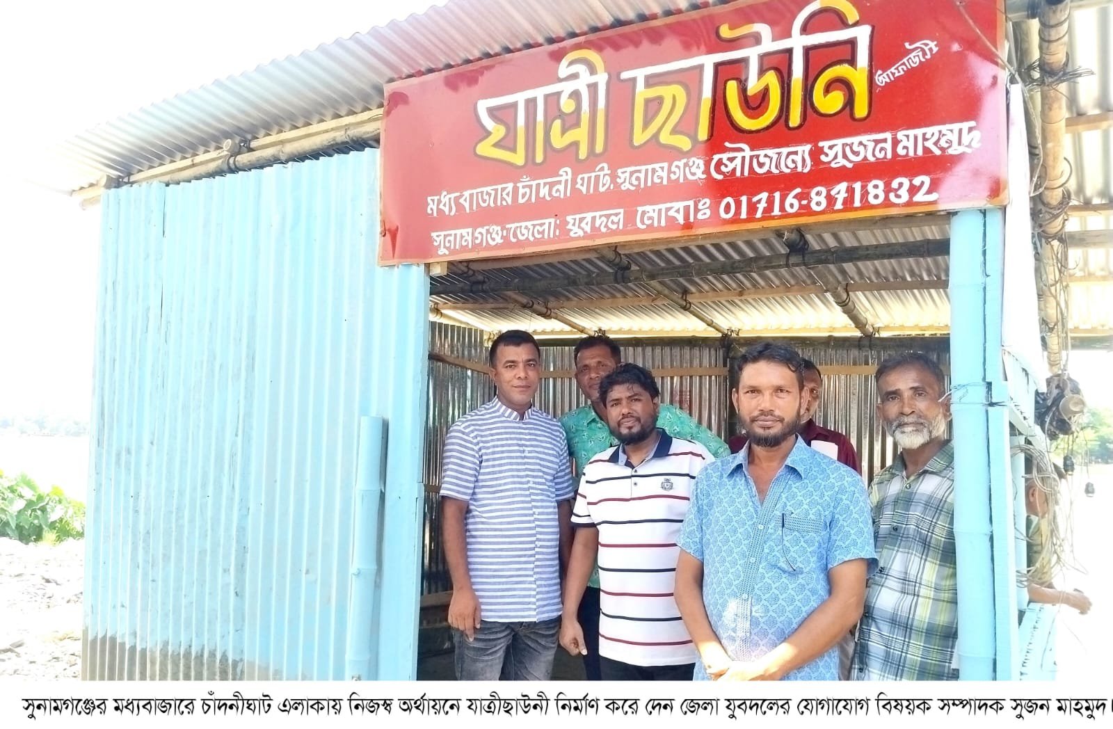 সুনামগঞ্জের চাঁদনীঘাটে নিজস্ব অর্থায়নে অস্থায়ী যাত্রীছাউনী নির্মাণ করলেন যুবদল নেতা সুজন মাহমুদ