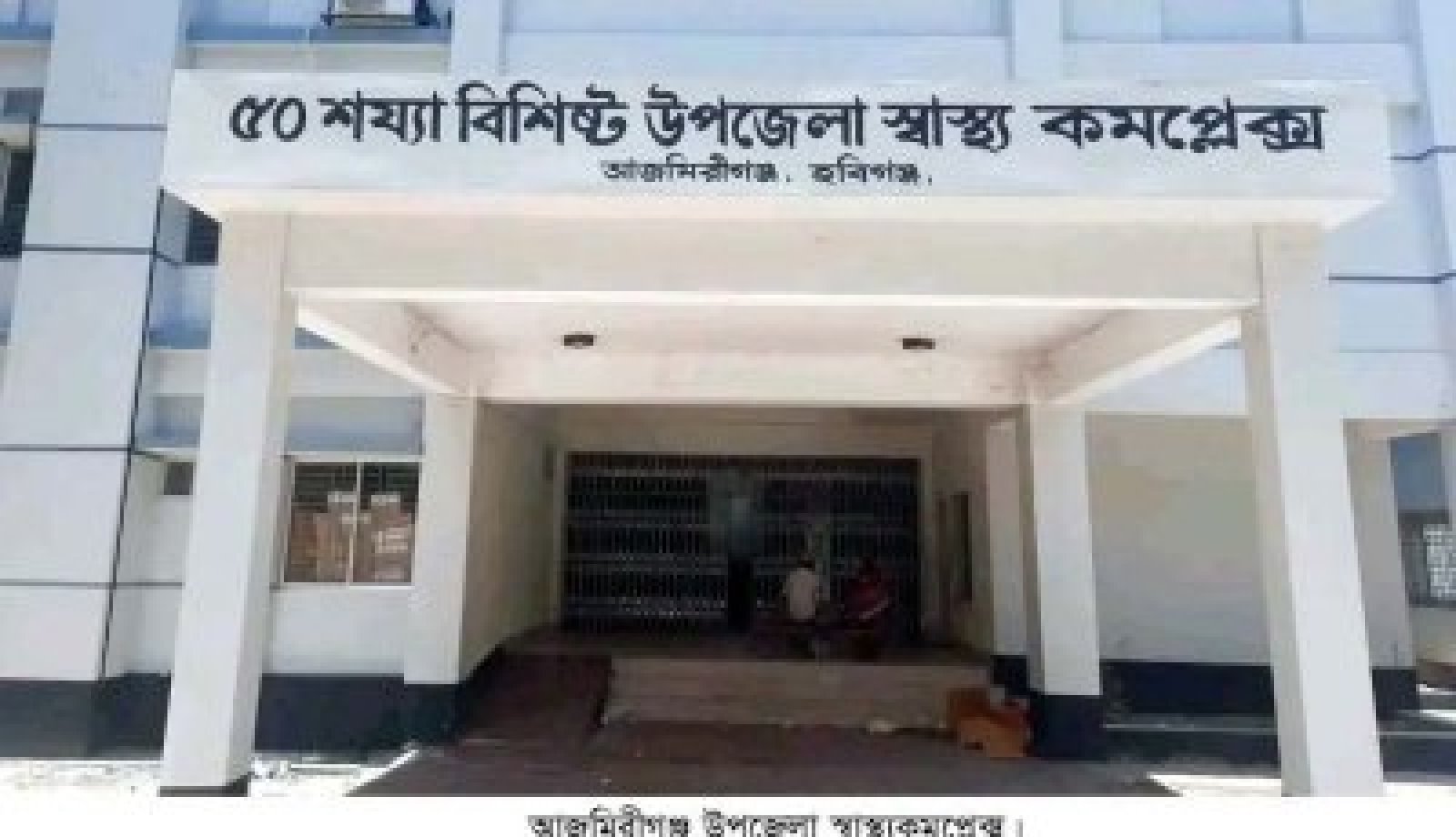 ৫০ শয্যার হাসপাতাল, চিকিৎসক মাত্র ৮ জন: নষ্ট যন্ত্রপাতিতে ভোগান্তিতে আজমিরীগঞ্জের রোগীরা