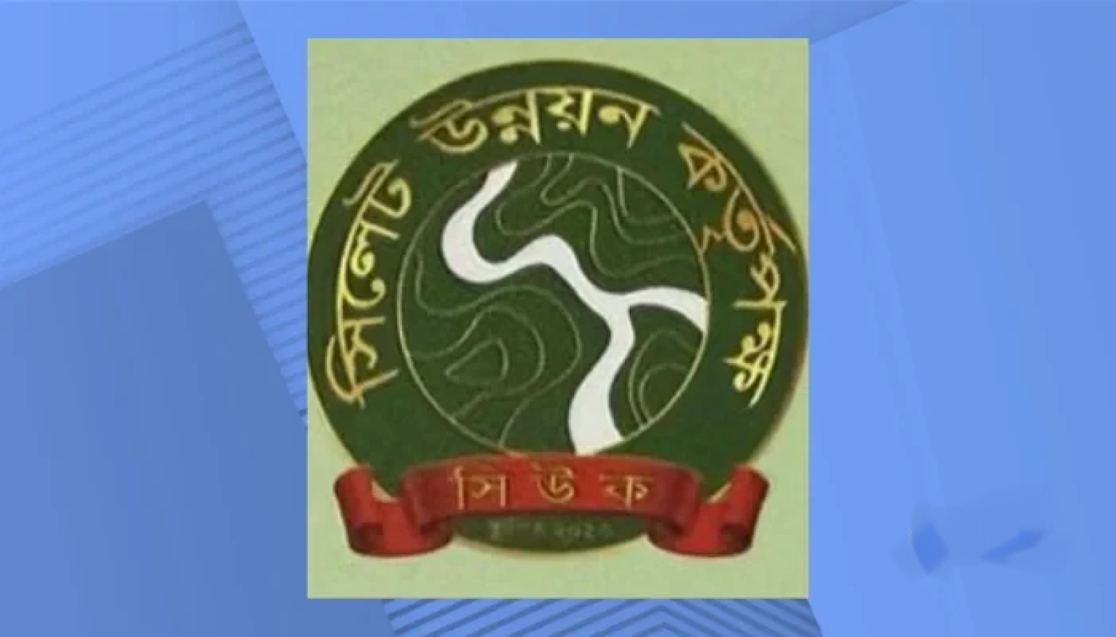 সিলেট উন্নয়ন কর্তৃপক্ষের উদ্বোধনে আসছেন চার মন্ত্রী-প্রতিমন্ত্রী