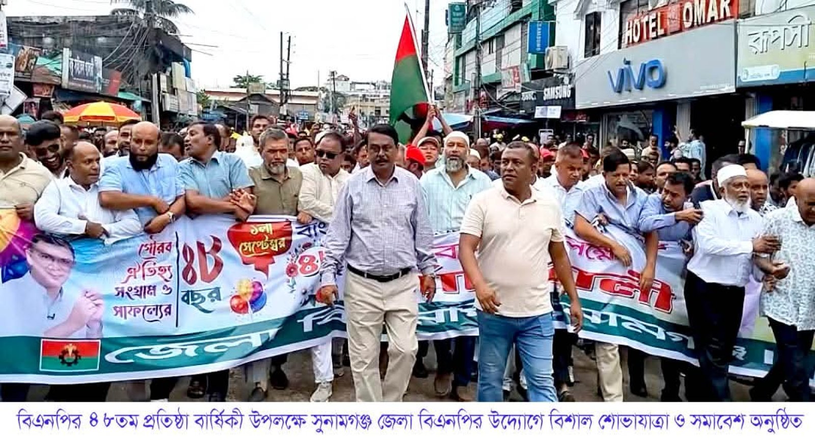 বিএনপির ৪৮তম প্রতিষ্ঠাবার্ষিকীতে সুনামগঞ্জে বিশাল শোভাযাত্রা ও সমাবেশ