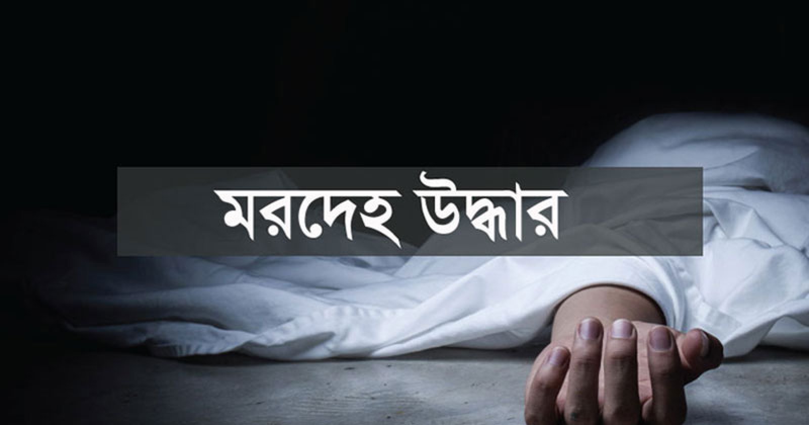 সিলেটে একদিনে দুই মরদেহ উদ্ধার