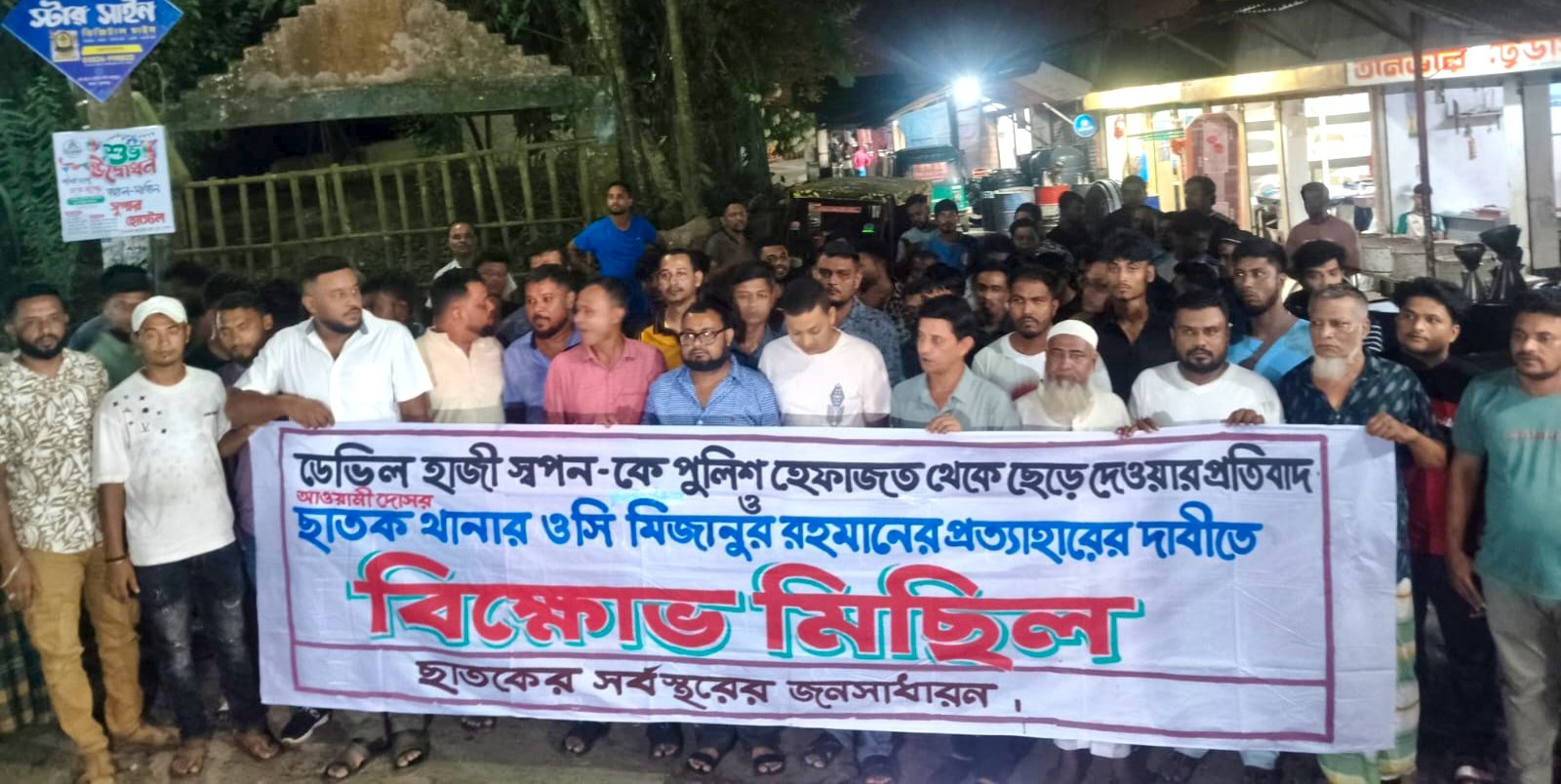 ছাতকে পুলিশ হেফাজত থেকে আওয়ামী লীগ নেতাকে ছেড়ে দেওয়ার অভিযোগ:ওসি প্রত্যাহারের দাবিতে বিক্ষোভ, ২৪ ঘণ্টার আল্টিমেটাম