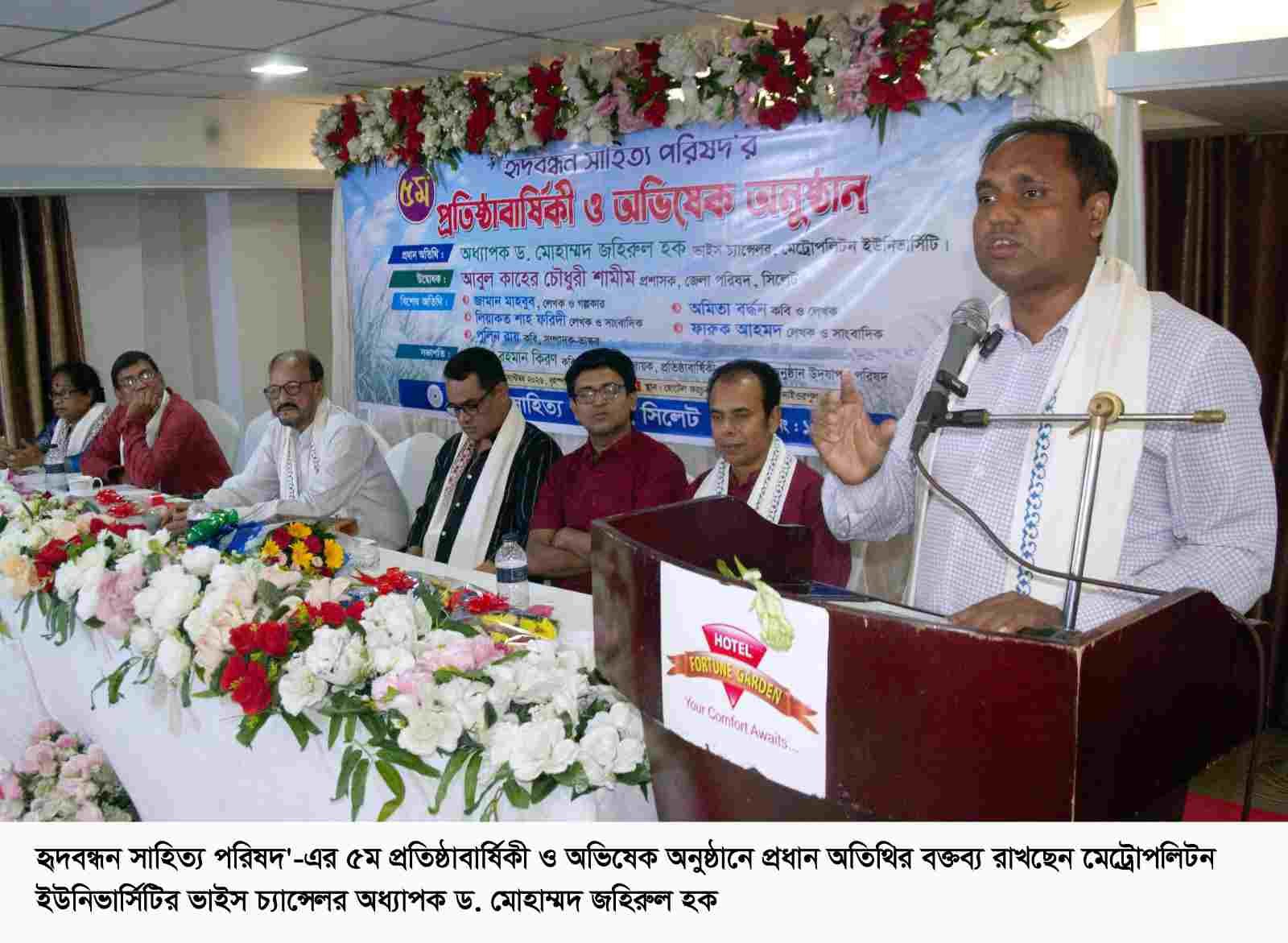 হৃদবন্ধন সাহিত্য পরিষদ’ সিলেটের   সাহিত্য অঙ্গণে আলোর দিশারী------ভিসি ড. জহিরুল হক
