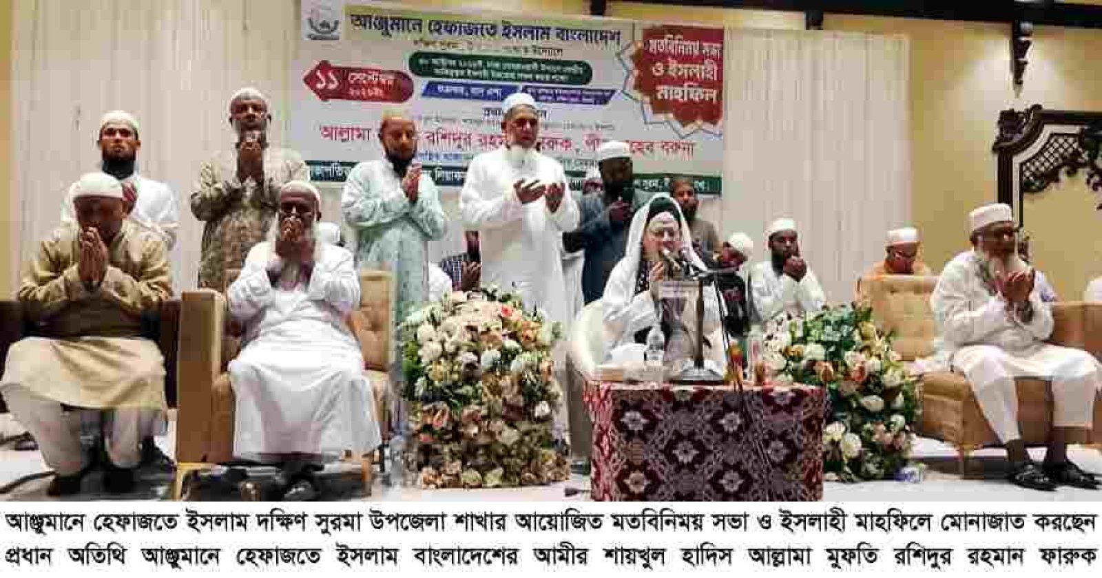 দক্ষিণ সুরমায় আঞ্জুমানে হেফাজতে ইসলামের মতবিনিময় সভা ও ইসলাহী মাহফিল অনুষ্ঠিত  আত্মশুদ্ধি ও নৈতিক চরিত্র গঠনের বিকল্প নেই: মুফতি রশিদুর রহমান ফারুক