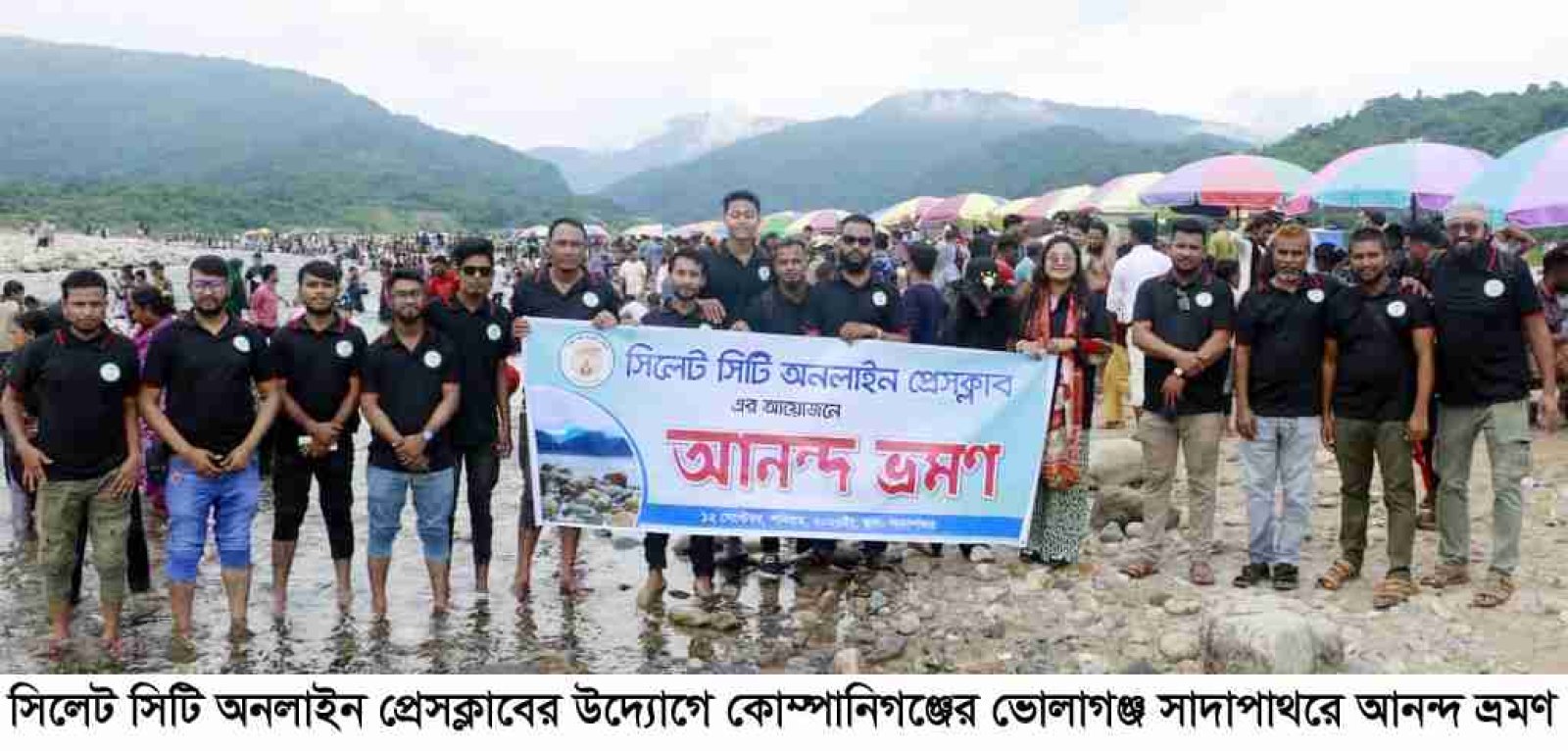ভোলাগঞ্জ সাদাপাথরে সিলেট সিটি অনলাইন প্রেসক্লাবের আনন্দ ভ্রমণ