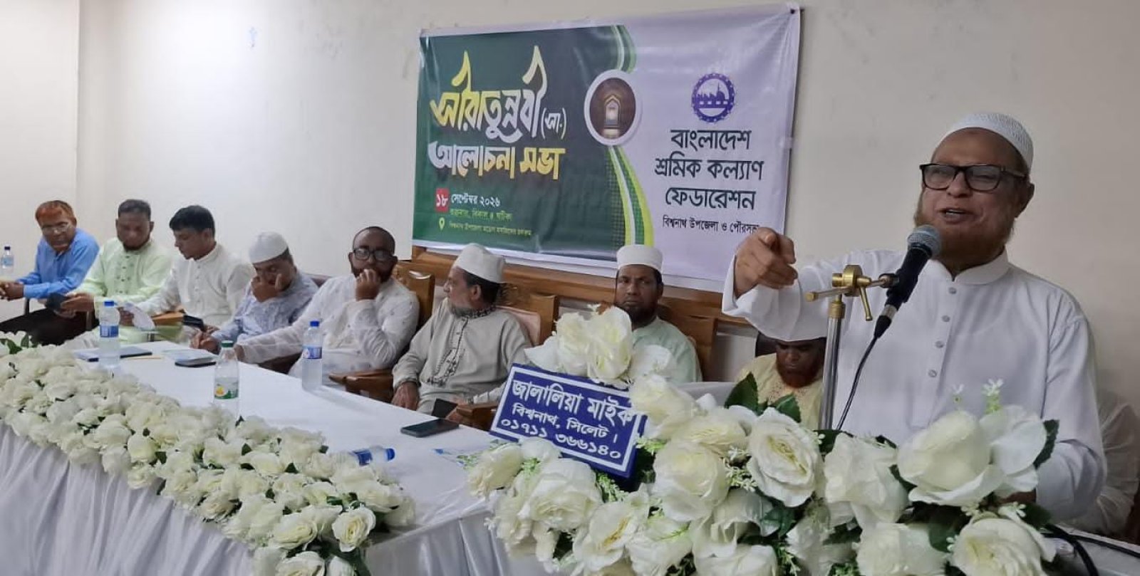 সীরাতুন্নবী (সা.) উপলক্ষে বিশ্বনাথে শ্রমিক কল্যাণ ফেডারেশনের আলোচনা সভা