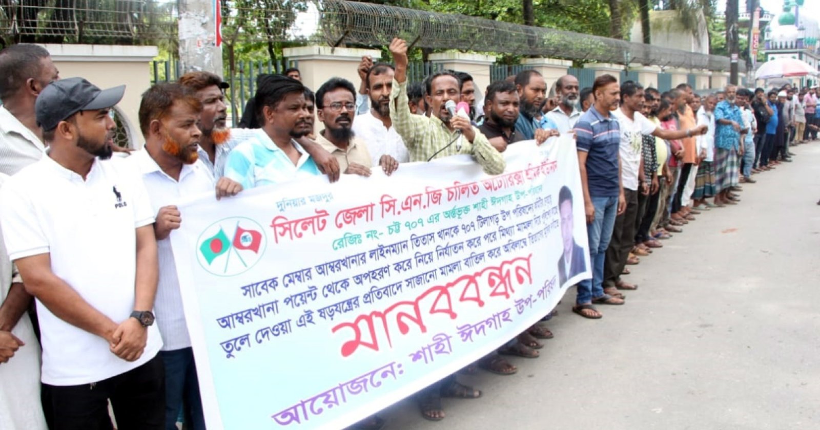 সিএনজি শ্রমিক নেতা তিতাসকে অপহরণ ও সাজানো মামলায় গ্রেফতারের প্রতিবাদে শাহী ঈদগাহে মানববন্ধন
