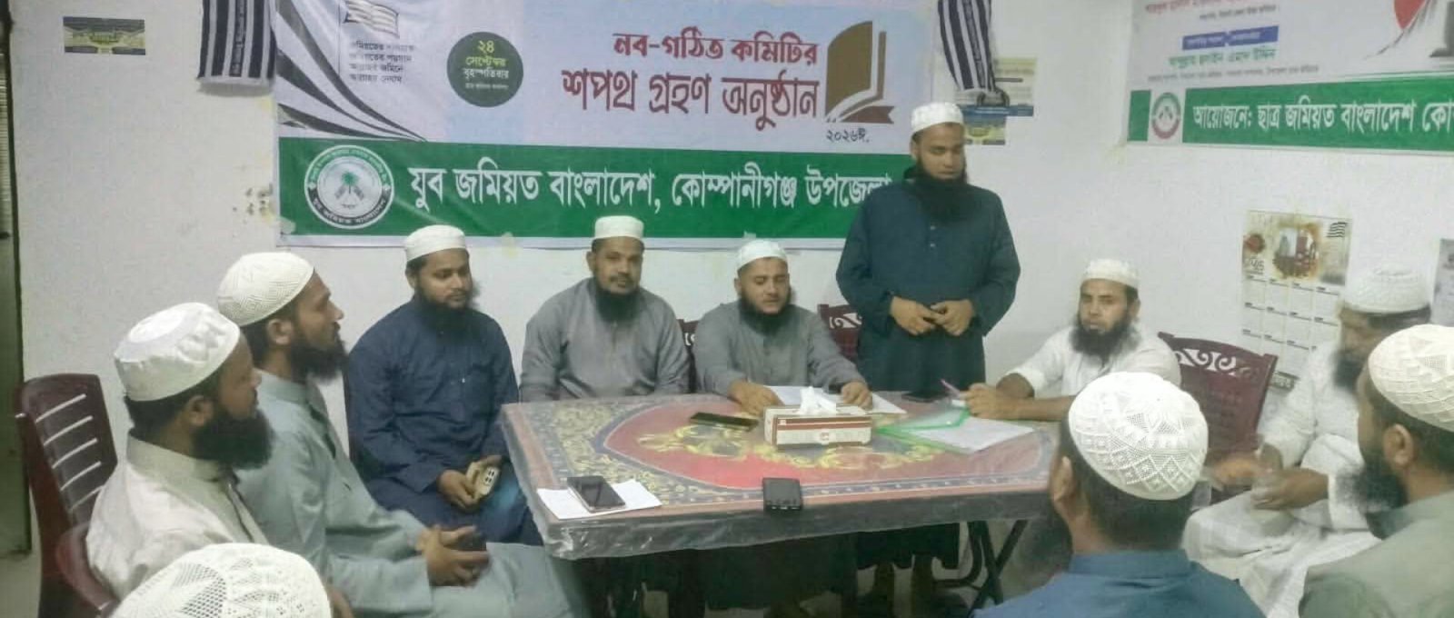কোম্পানীগঞ্জে যুব জমিয়ত উপজেলা শাখার অভিষেক অনুষ্ঠান সম্পন্ন