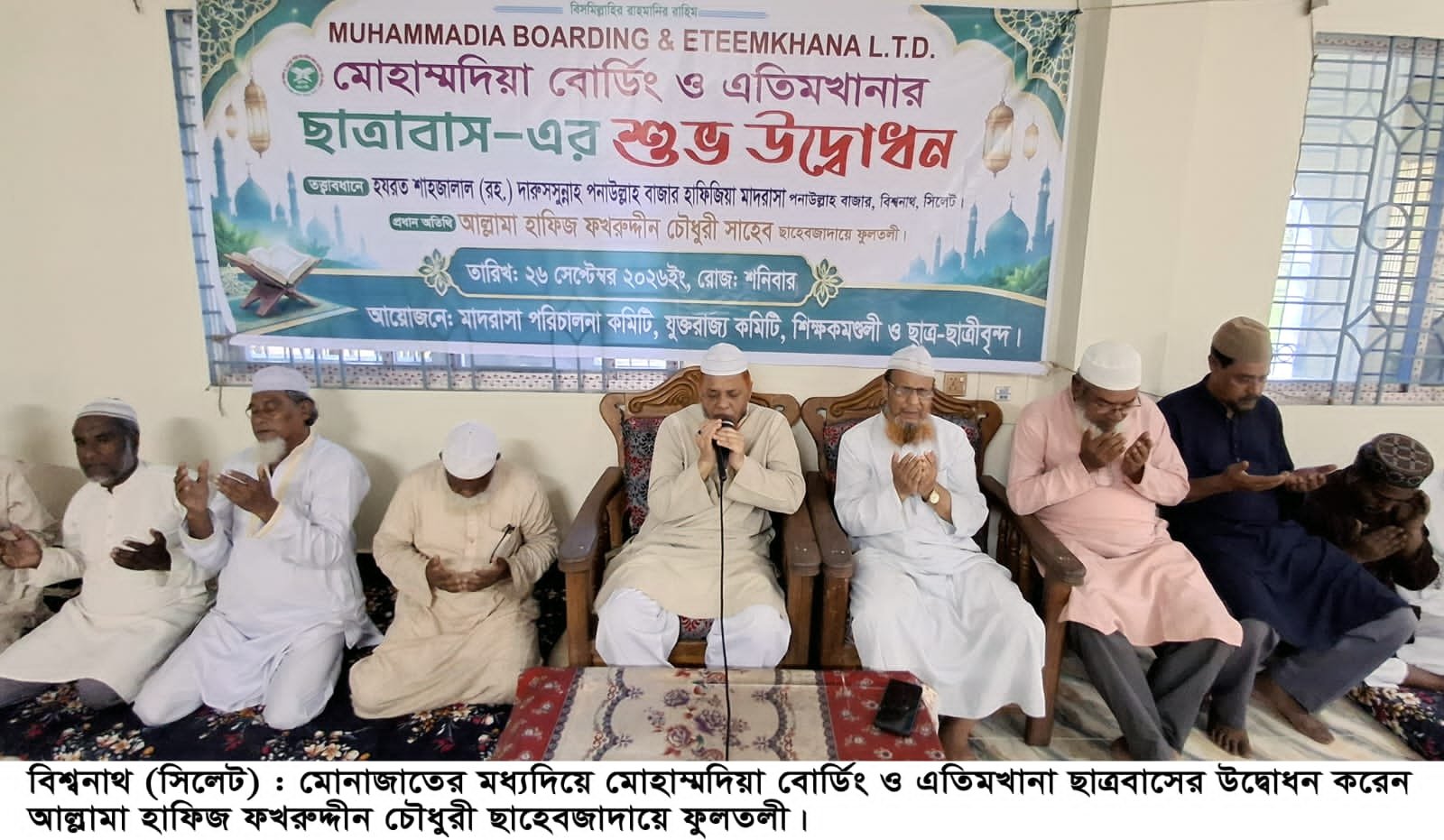 সাড়ে চার কোটি টাকা ব্যয়ে বিশ্বনাথে ‘মোহাম্মদিয়া বোর্ডিং ও এতিমখানা’র ছাত্রাবাস উদ্বোধন
