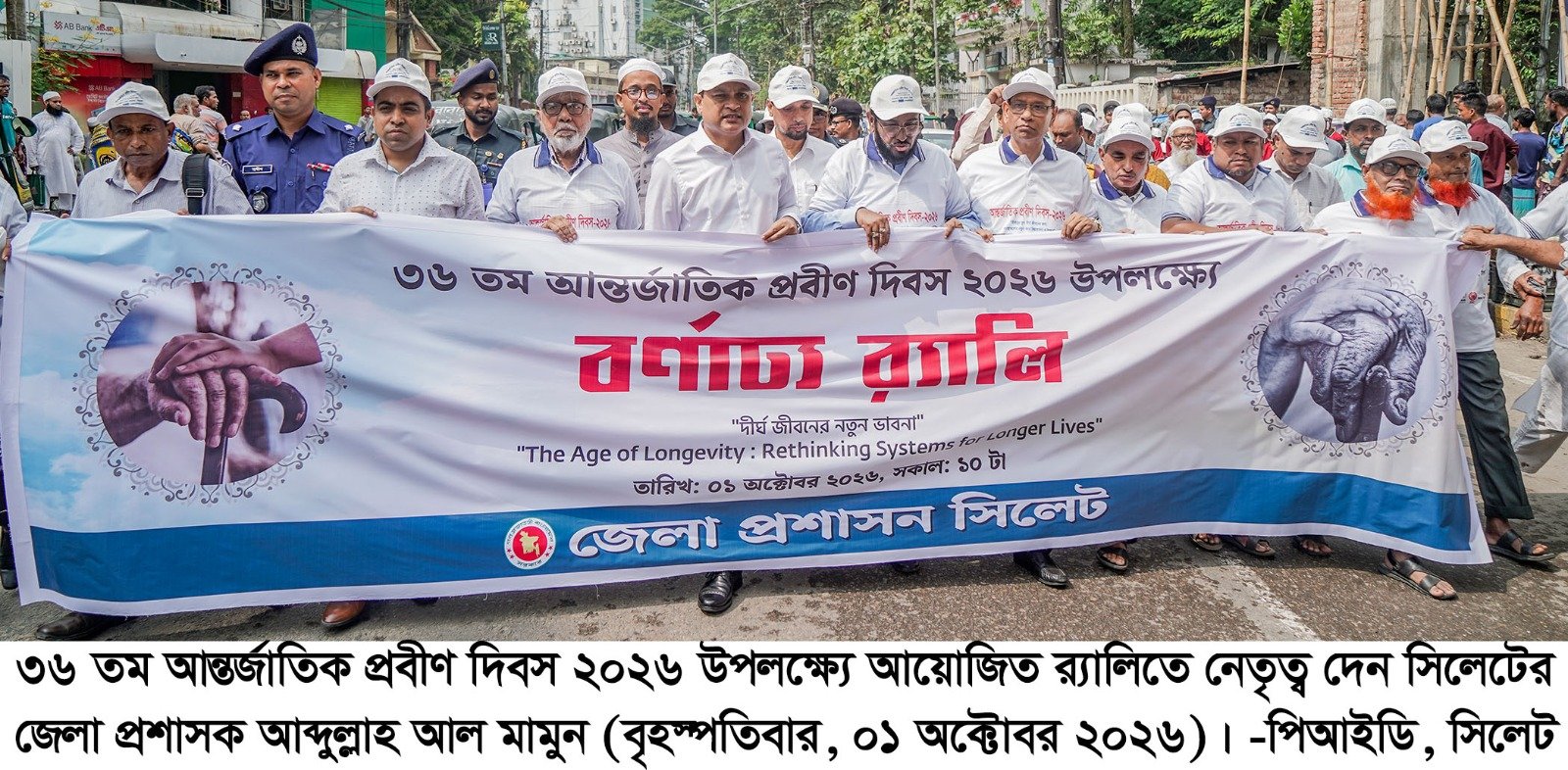 সিলেটে বর্ণাঢ্য আয়োজনে আন্তর্জাতিক প্রবীণ দিবস উদ্‌যাপন