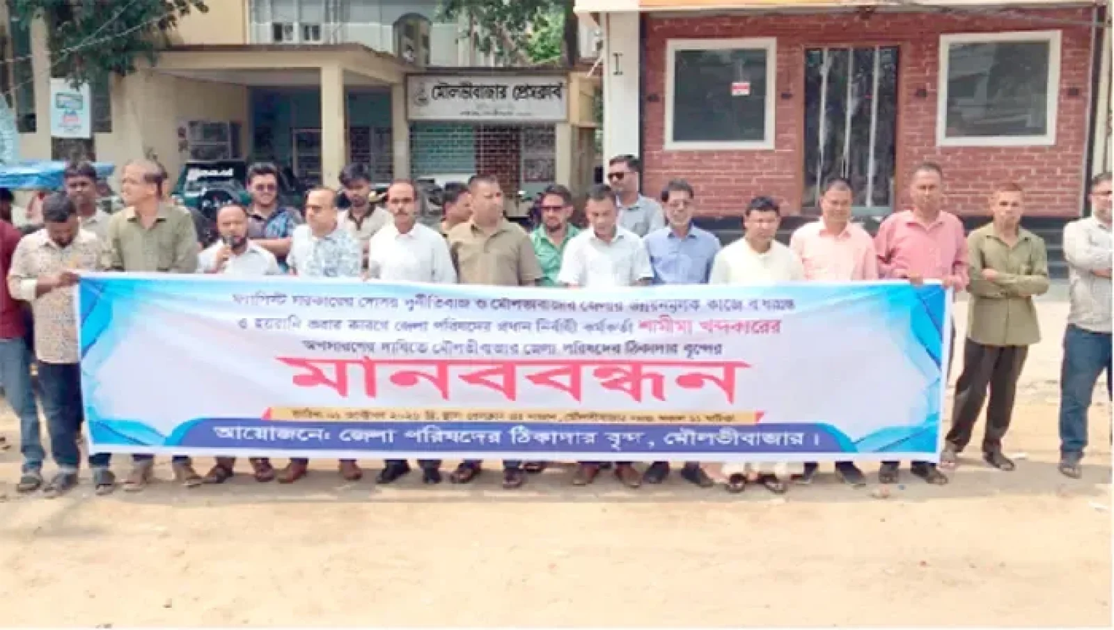 মৌলভীবাজারে জেলা পরিষদের সিইওর অপসারণ দাবিতে ঠিকাদারদের মানববন্ধন