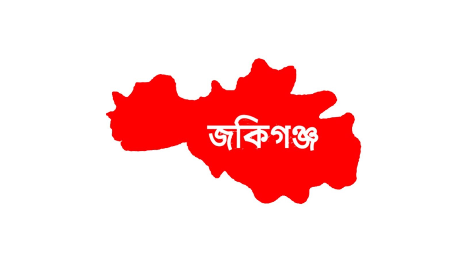 জকিগঞ্জ সরকারি কলেজে নকলের অভিযোগে দ্বাদশ শ্রেণির পরীক্ষার্থী বহিষ্কার