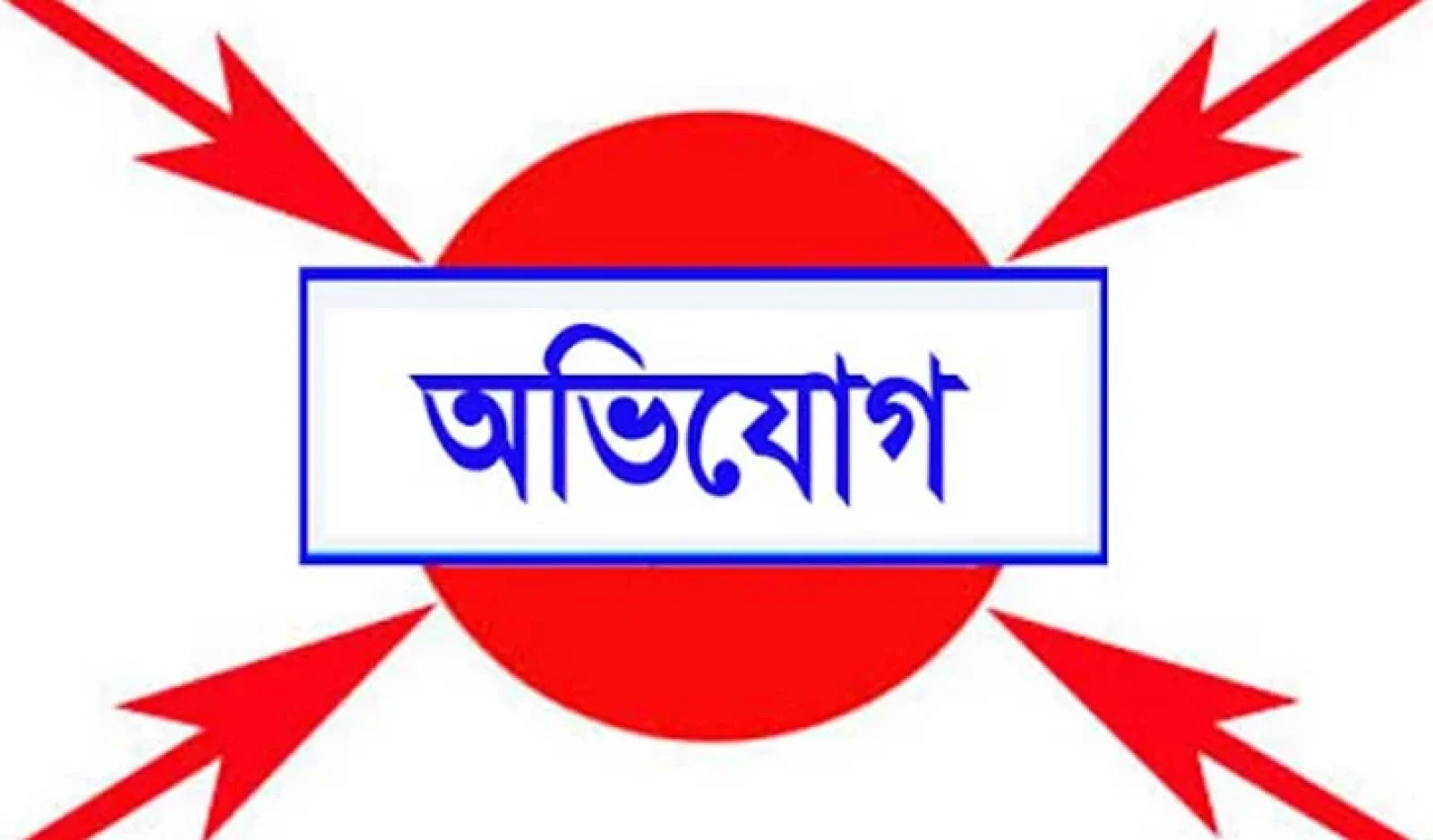 বিশ্বনাথে প্রবাসীর সম্পদে ভাইদের অংশীদারত্বের অভিযোগ, প্রতিকার চেয়ে ডিসির দ্বারে খছরু মিয়া