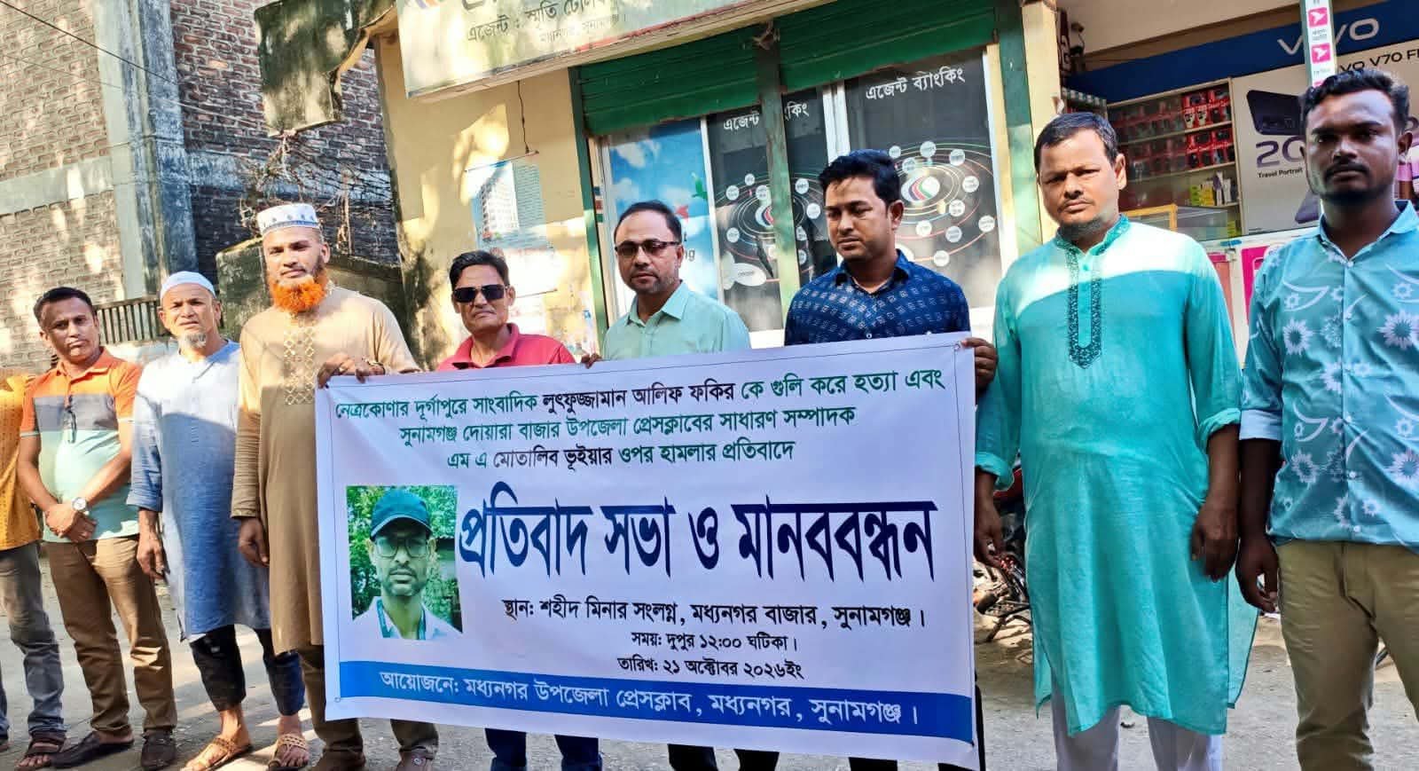 সাংবাদিক হত্যা ও হামলার প্রতিবাদে মধ্যনগরে মানববন্ধন, জড়িতদের গ্রেপ্তার দাবি