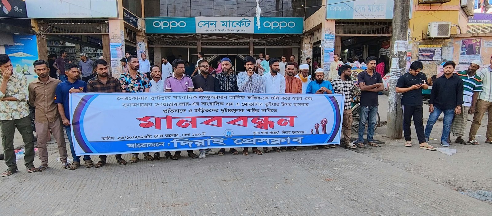 সাংবাদিক হত্যা ও হামলার প্রতিবাদে দিরাইয়ে মানববন্ধন, জড়িতদের শাস্তির দাবি