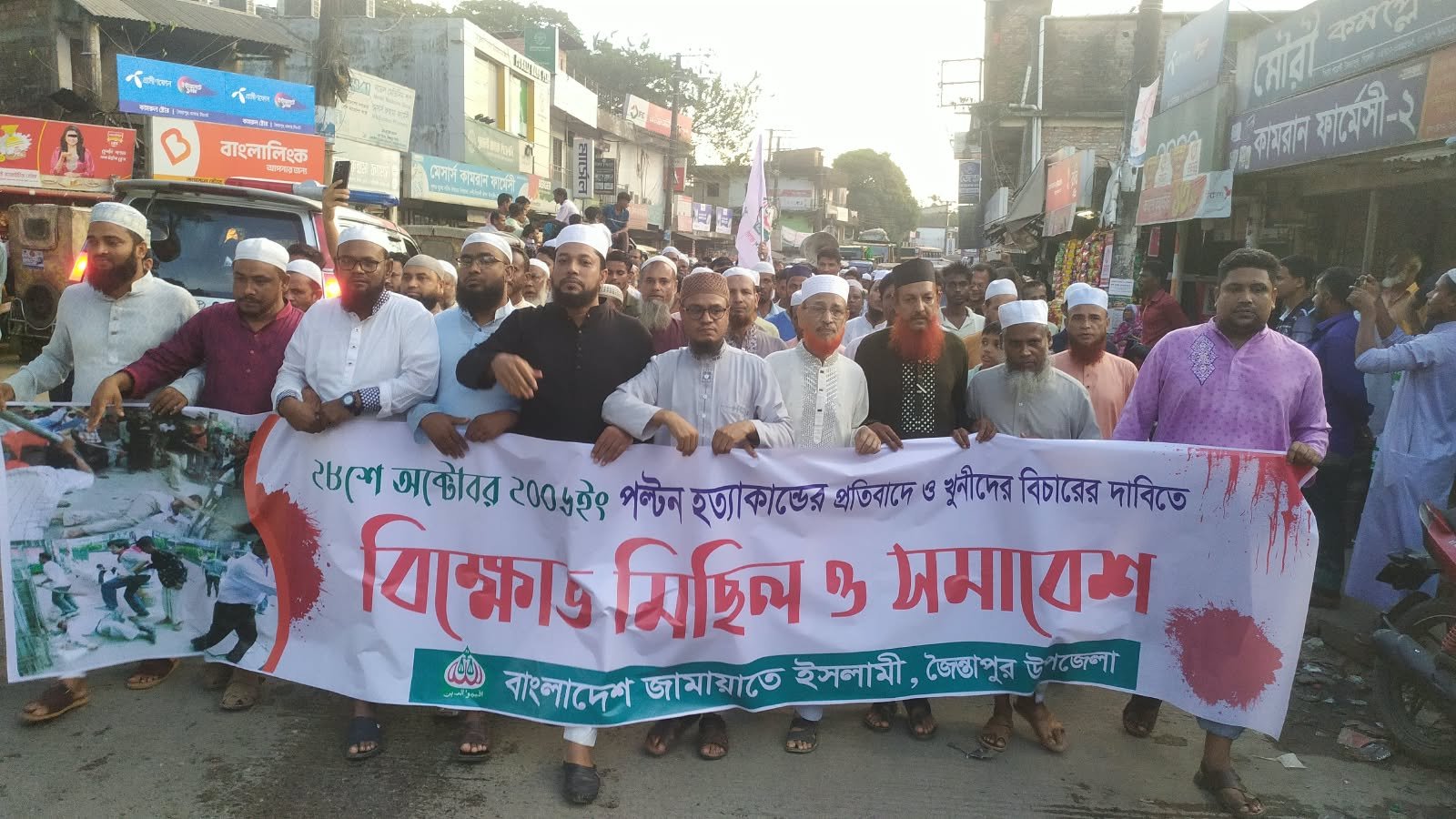 পল্টন হত্যাকাণ্ডের বিচার দাবিতে জৈন্তাপুরে জামায়াতের বিক্ষোভ মিছিল ও সমাবেশ