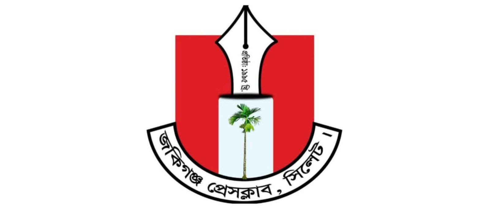সিলেটে সাংবাদিকদের ওপর হামলার প্রতিবাদে জকিগঞ্জ প্রেসক্লাবের সংহতি, জড়িতদের শাস্তির দাবি