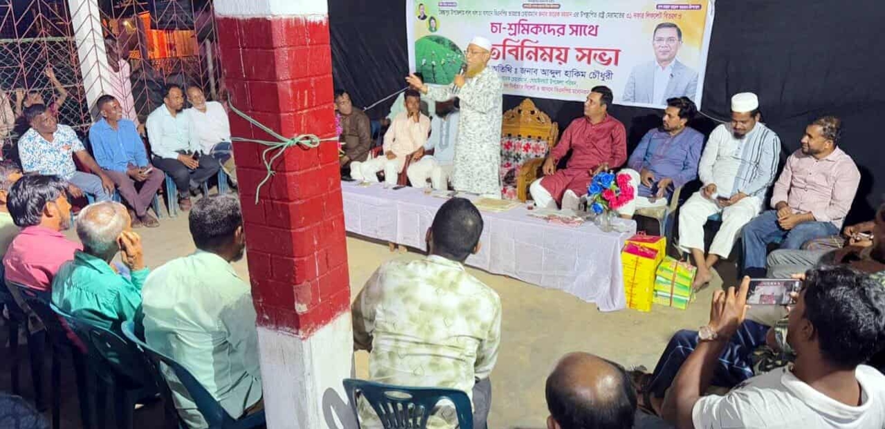 জৈন্তাপুরে চা শ্রমিকদের সাথে হাকিম চৌধুরীর মতবিনিময়:: বিএনপি ৩১ দফার আলোকে বৈষম্যহীন বাংলাদেশ গঠনে প্রতিশ্রুতিবদ্ধ