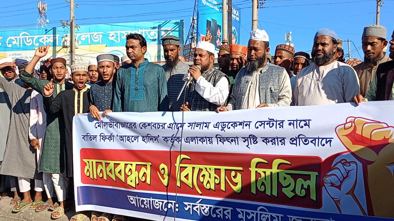 তথাকথিত আহলে হাদিসের কার্যক্রম বন্ধের দাবীতে আউশকান্দিতে মানববন্ধন ও বিক্ষোভ মিছিল