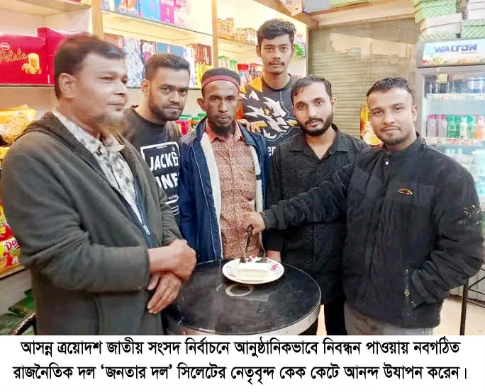 ইসির নিবন্ধনে জনতার দলের উচ্ছ্বাস, সিলেটে কেক কেটে আনন্দ উদযাপন