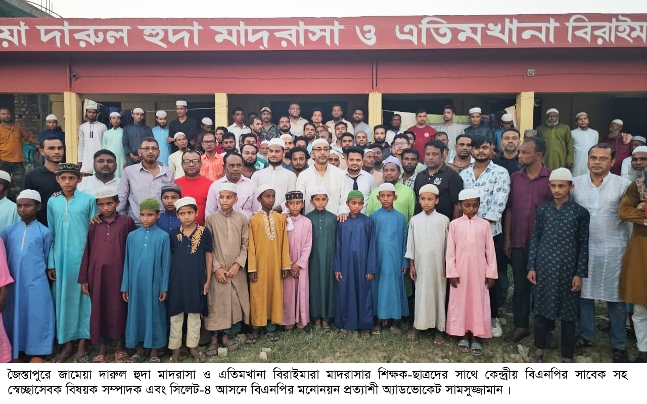 বিএনপি সবসময় আলেম সমাজের পাশে ছিল, আছে এবং থাকবে:জৈন্তাপুরে অ্যাডভোকেট জামান
