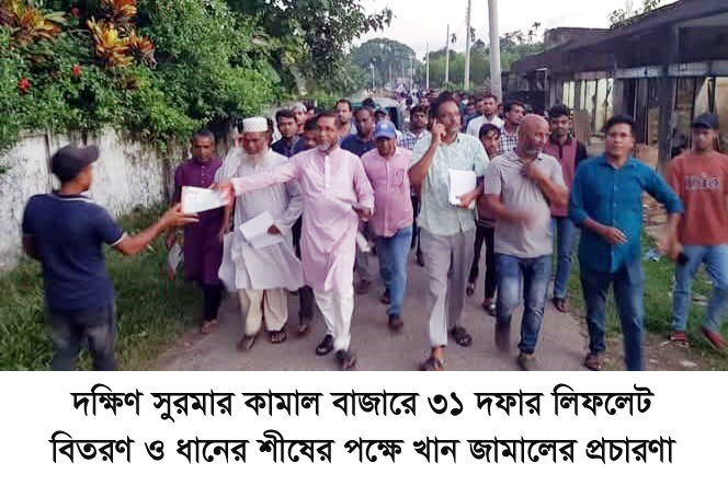 দক্ষিণ সুরমার কামাল বাজারে ৩১ দফার লিফলেট বিতরণ ও ধানের শীষের পক্ষে খান জামালের প্রচারণা